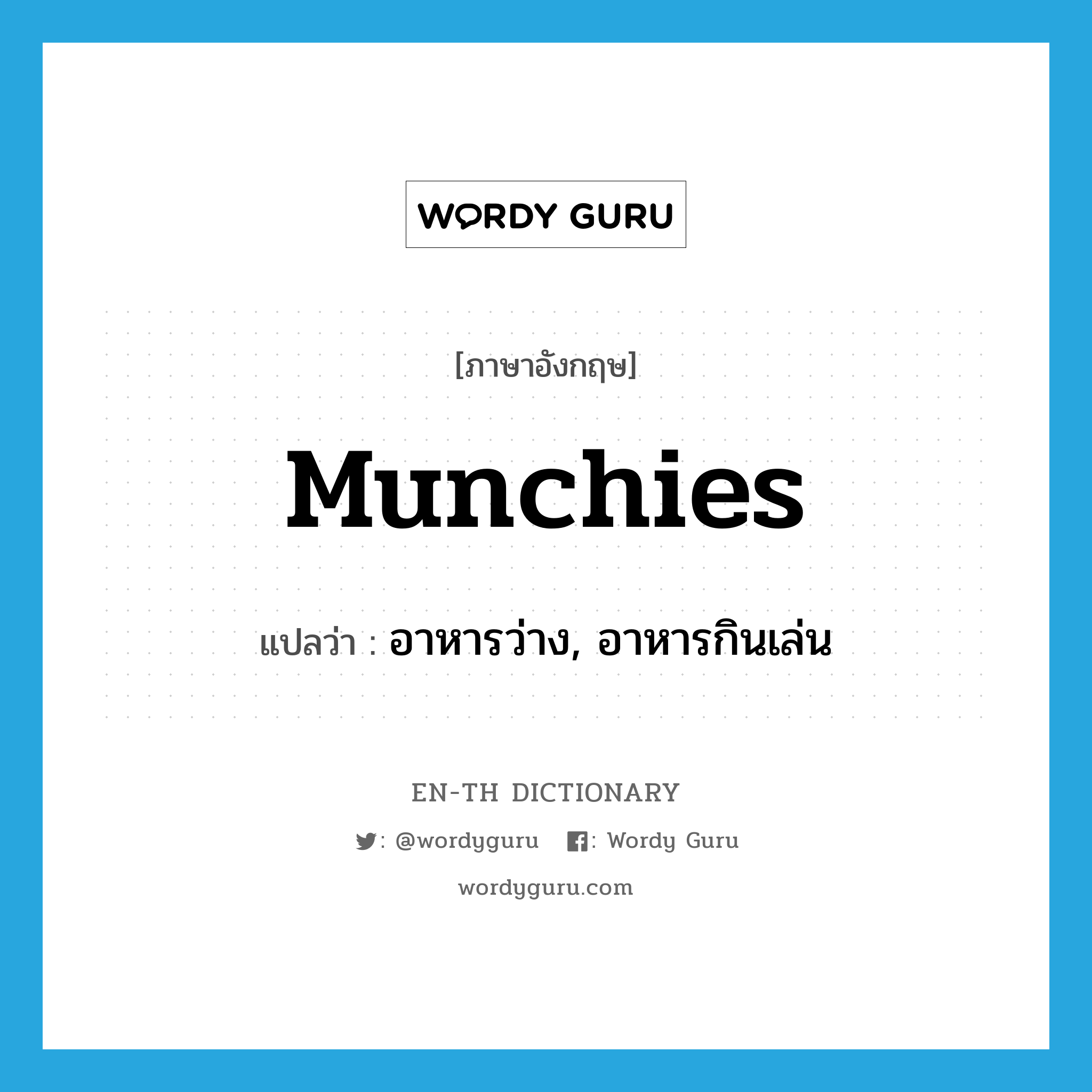 munchies แปลว่า?, คำศัพท์ภาษาอังกฤษ munchies แปลว่า อาหารว่าง, อาหารกินเล่น ประเภท N หมวด N