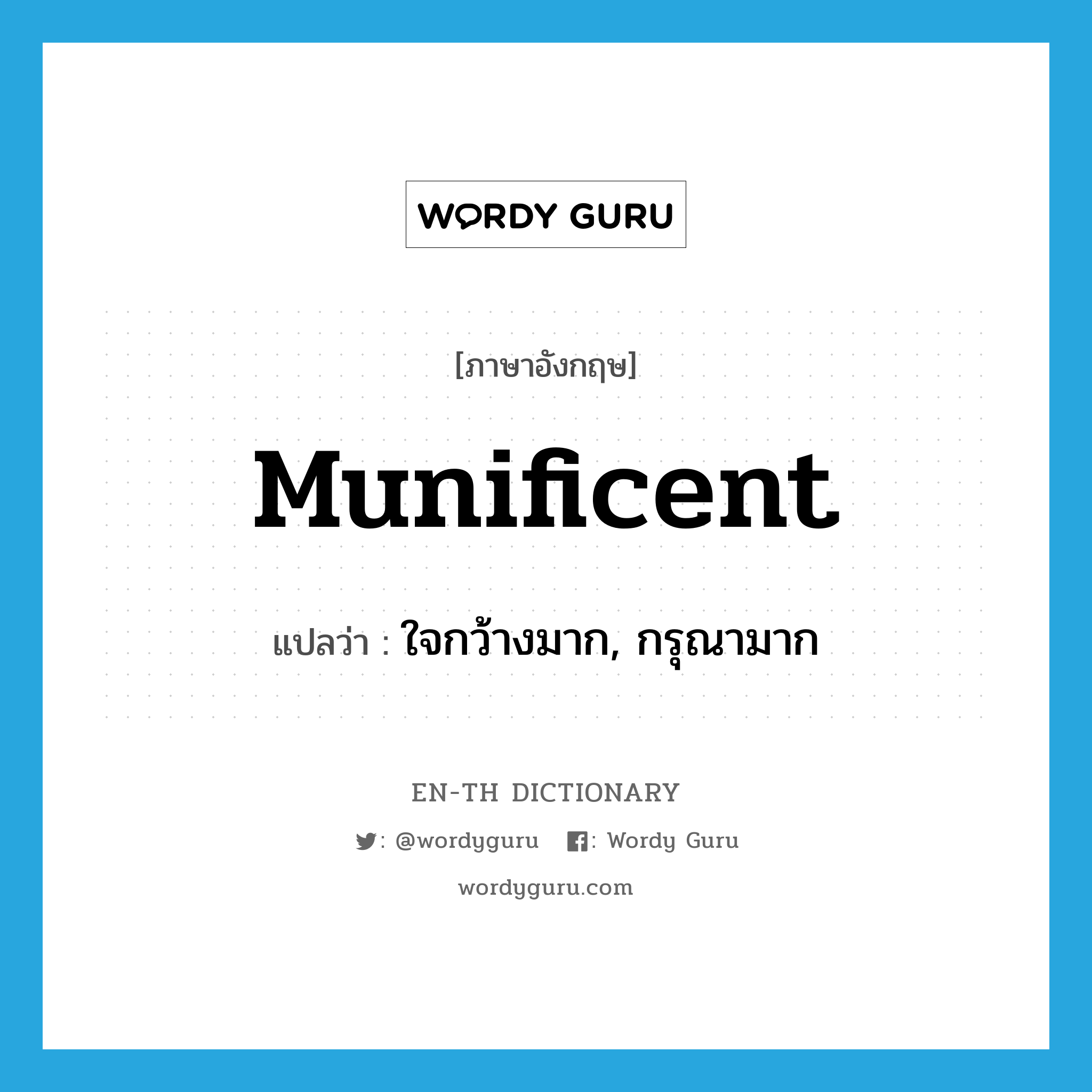 munificent แปลว่า?, คำศัพท์ภาษาอังกฤษ munificent แปลว่า ใจกว้างมาก, กรุณามาก ประเภท ADJ หมวด ADJ