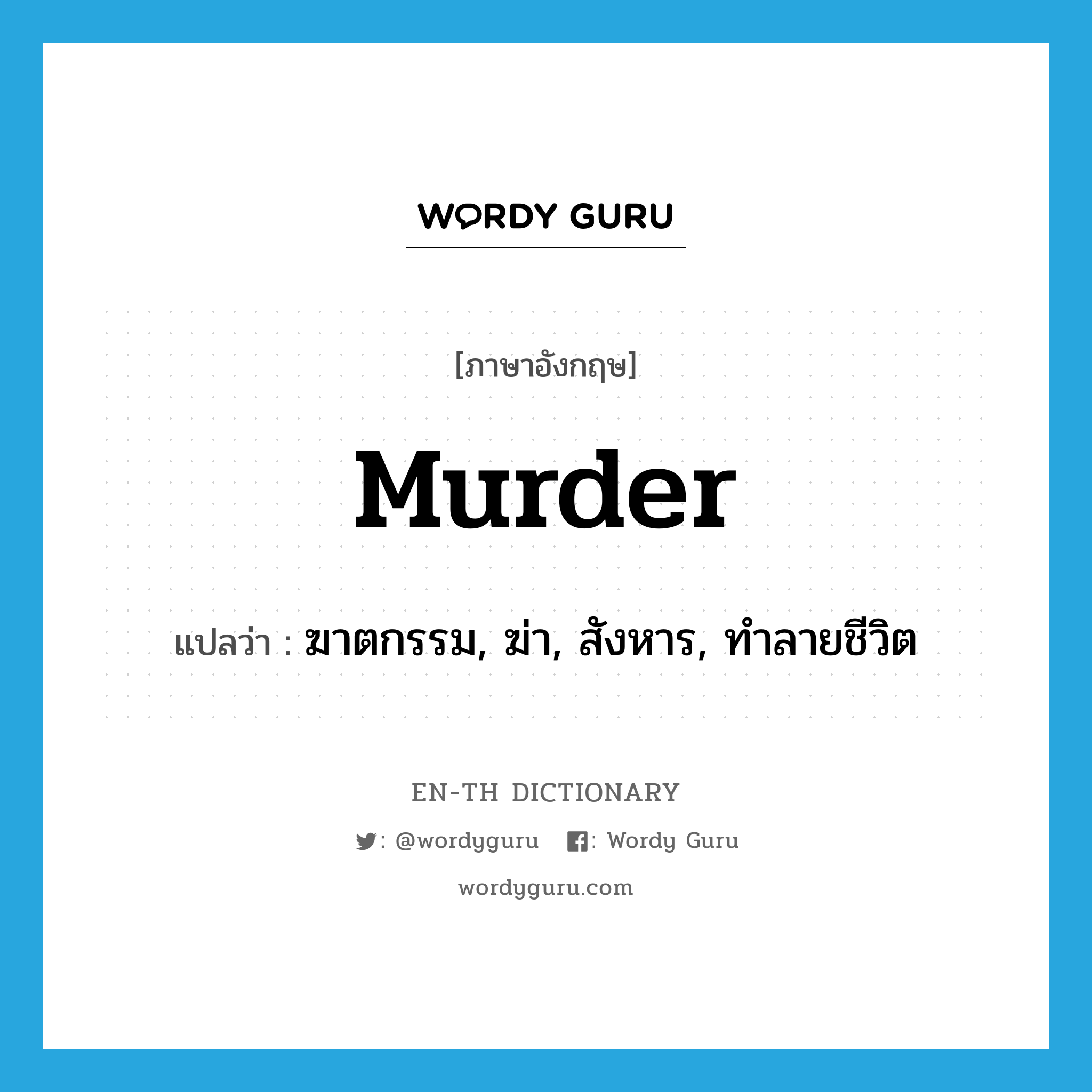 murder แปลว่า?, คำศัพท์ภาษาอังกฤษ murder แปลว่า ฆาตกรรม, ฆ่า, สังหาร, ทำลายชีวิต ประเภท VT หมวด VT