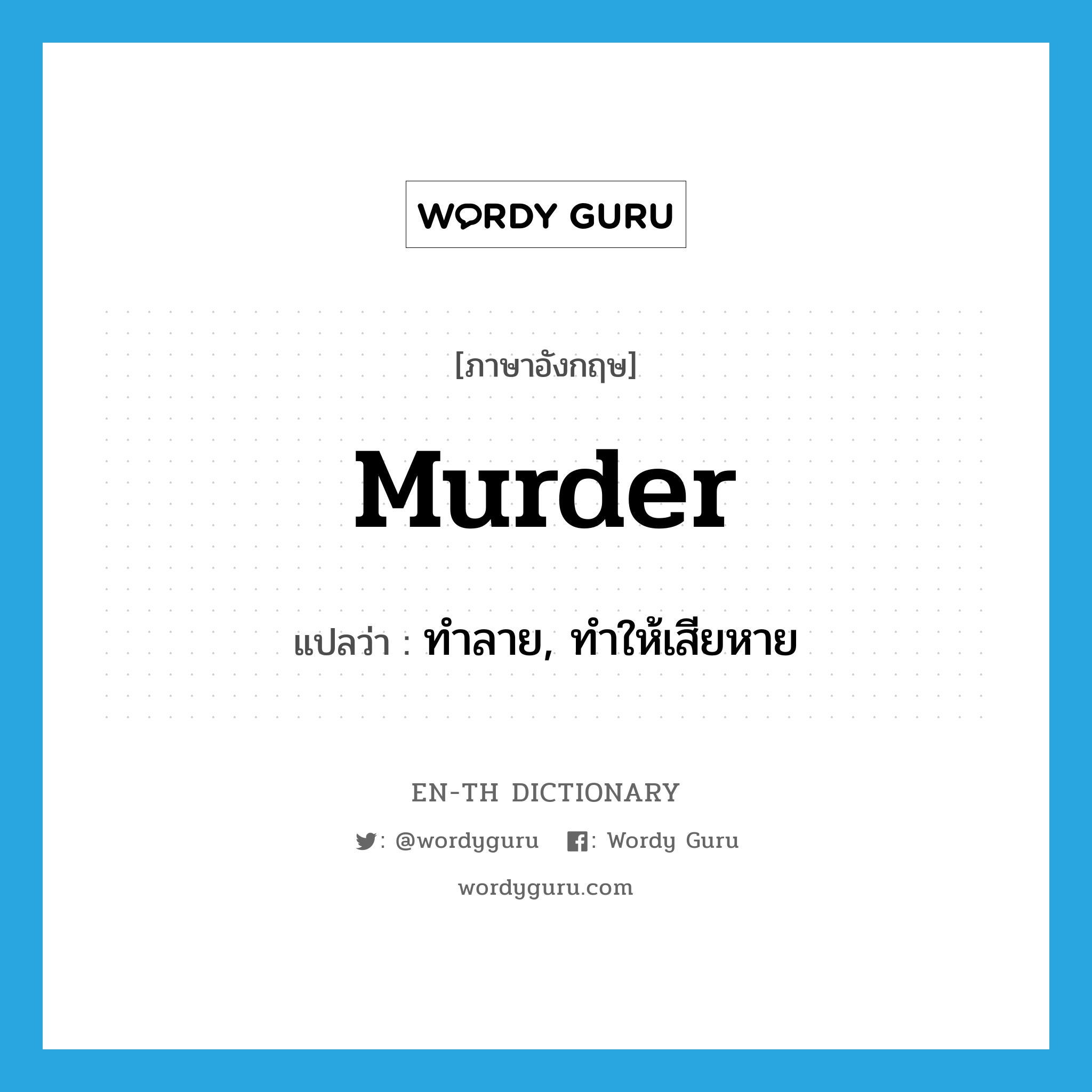 murder แปลว่า?, คำศัพท์ภาษาอังกฤษ murder แปลว่า ทำลาย, ทำให้เสียหาย ประเภท VT หมวด VT