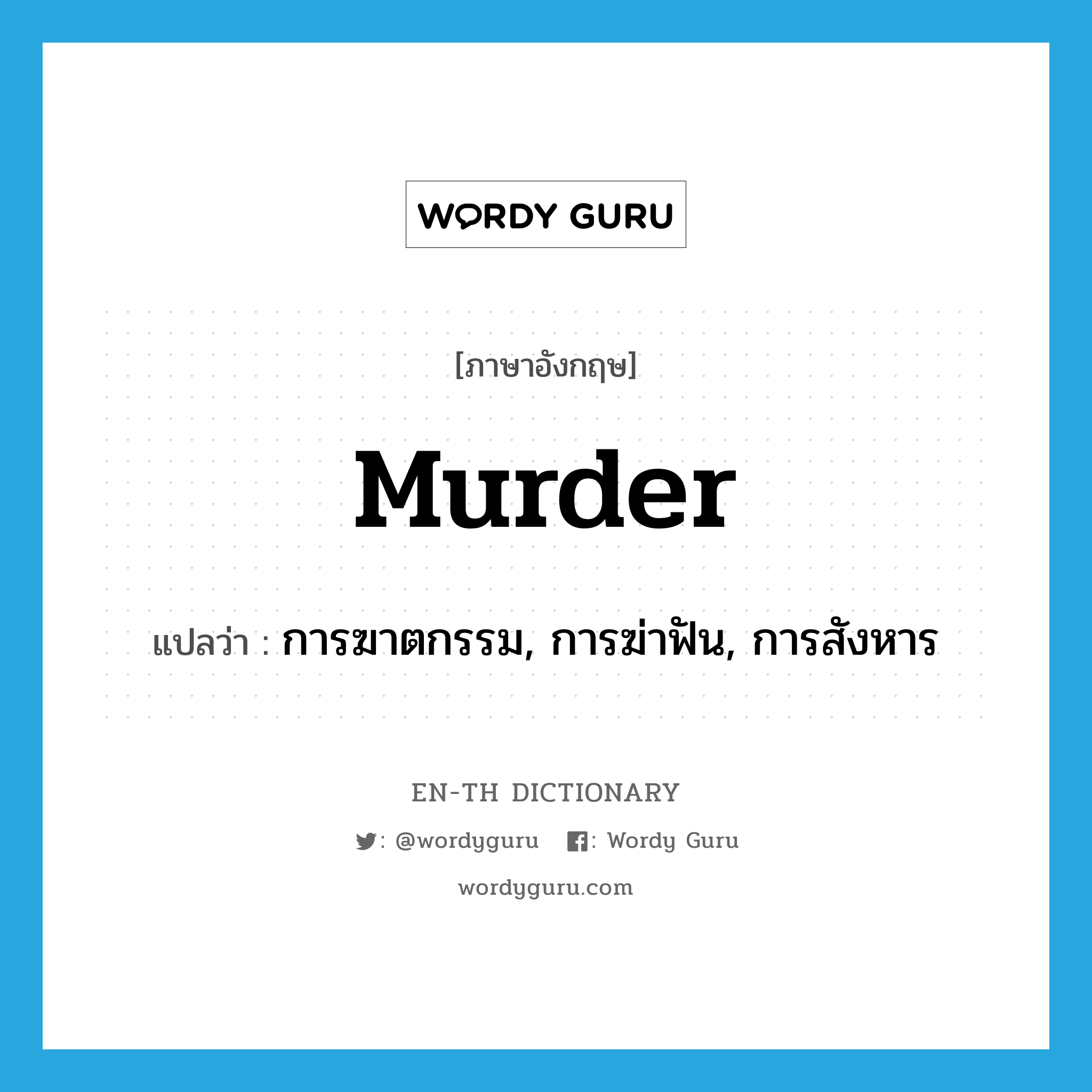 murder แปลว่า?, คำศัพท์ภาษาอังกฤษ murder แปลว่า การฆาตกรรม, การฆ่าฟัน, การสังหาร ประเภท N หมวด N