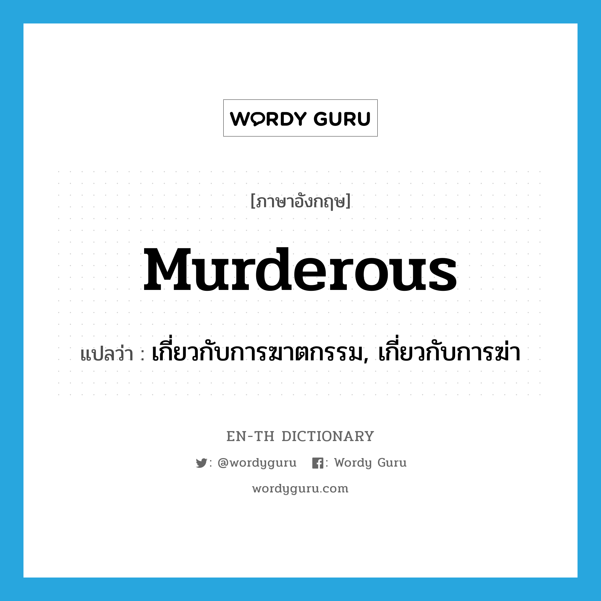 murderous แปลว่า?, คำศัพท์ภาษาอังกฤษ murderous แปลว่า เกี่ยวกับการฆาตกรรม, เกี่ยวกับการฆ่า ประเภท ADJ หมวด ADJ