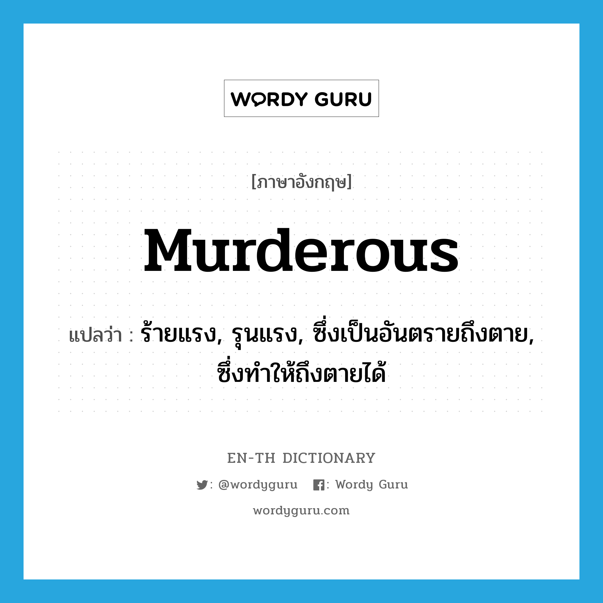 murderous แปลว่า?, คำศัพท์ภาษาอังกฤษ murderous แปลว่า ร้ายแรง, รุนแรง, ซึ่งเป็นอันตรายถึงตาย, ซึ่งทำให้ถึงตายได้ ประเภท ADJ หมวด ADJ