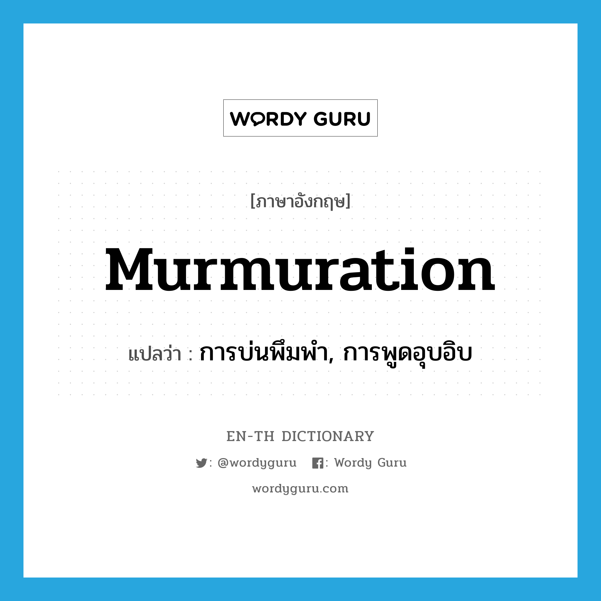 murmuration แปลว่า?, คำศัพท์ภาษาอังกฤษ murmuration แปลว่า การบ่นพึมพำ, การพูดอุบอิบ ประเภท N หมวด N