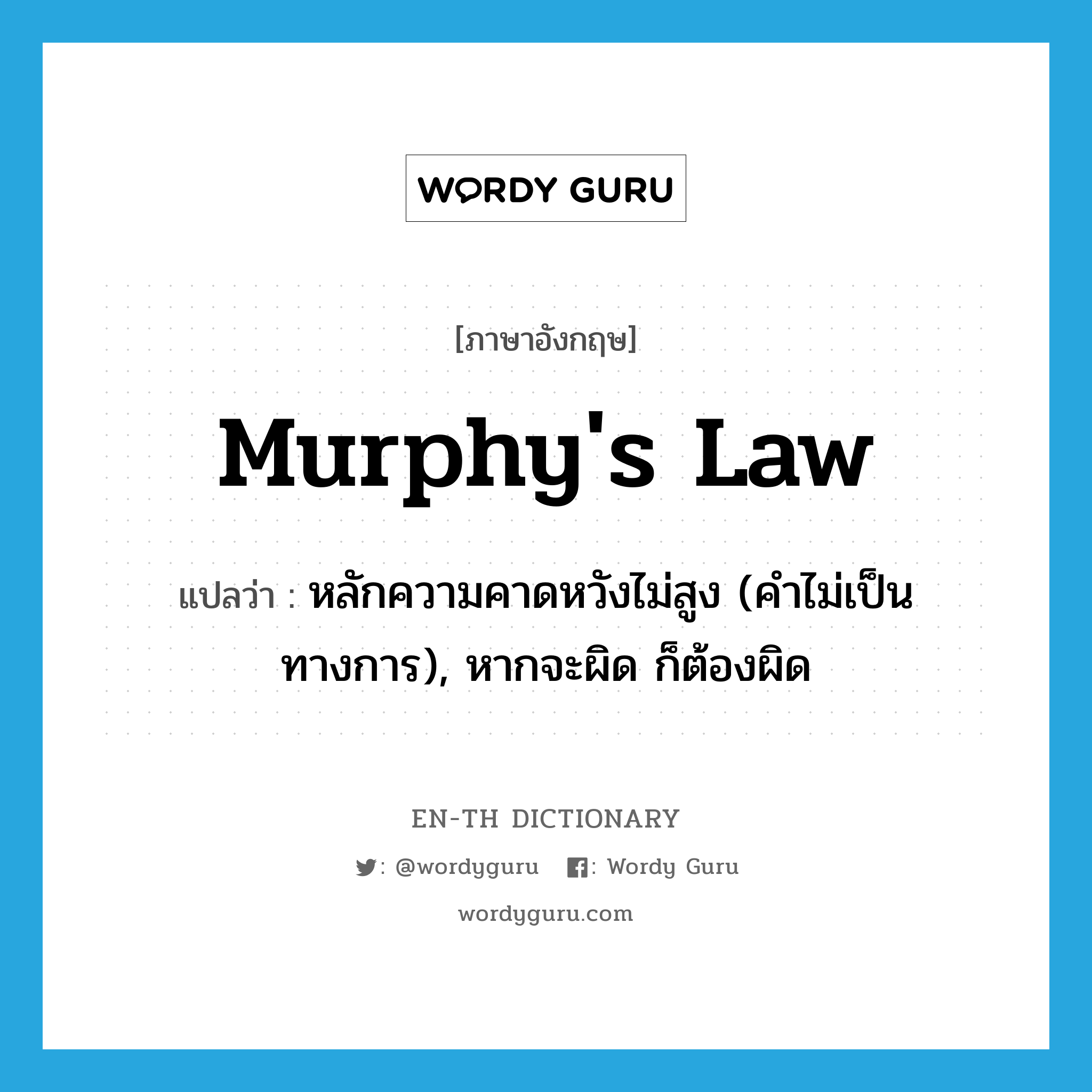 Murphy&#39;s Law แปลว่า?, คำศัพท์ภาษาอังกฤษ Murphy&#39;s Law แปลว่า หลักความคาดหวังไม่สูง (คำไม่เป็นทางการ), หากจะผิด ก็ต้องผิด ประเภท N หมวด N