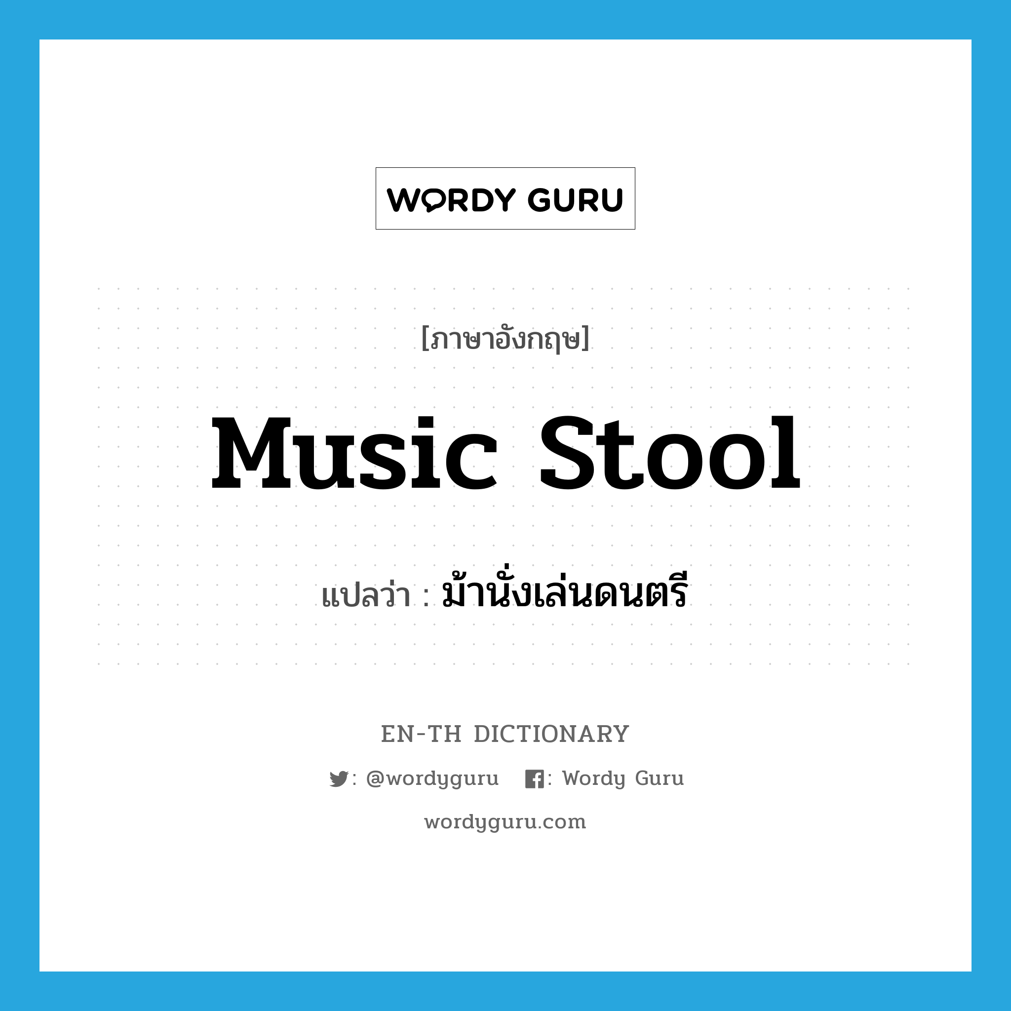 music stool แปลว่า?, คำศัพท์ภาษาอังกฤษ music stool แปลว่า ม้านั่งเล่นดนตรี ประเภท N หมวด N