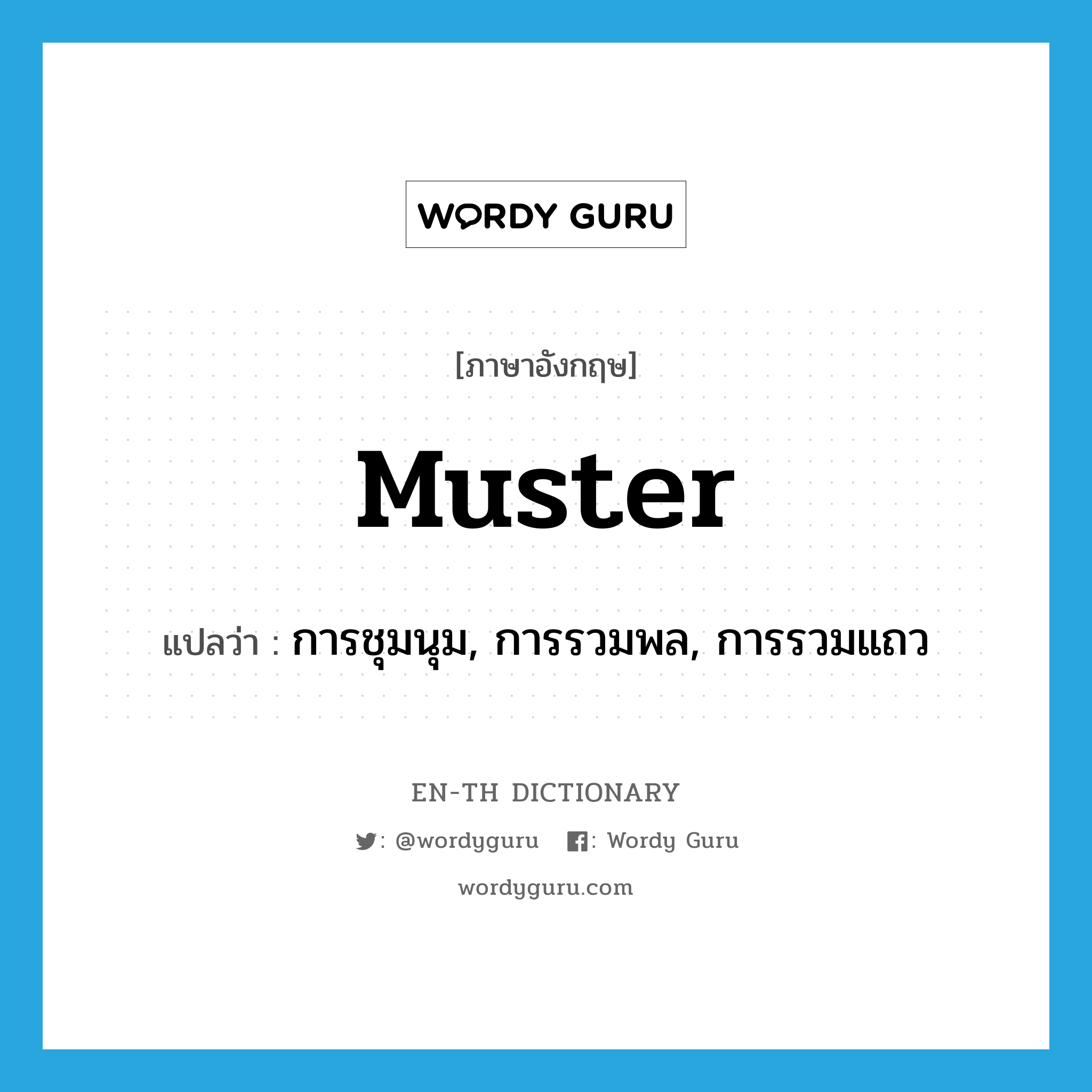 muster แปลว่า?, คำศัพท์ภาษาอังกฤษ muster แปลว่า การชุมนุม, การรวมพล, การรวมแถว ประเภท N หมวด N