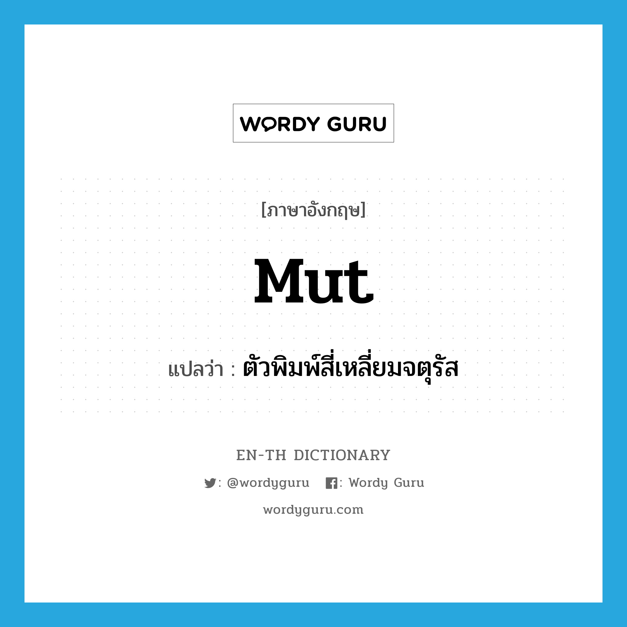 mut แปลว่า?, คำศัพท์ภาษาอังกฤษ mut แปลว่า ตัวพิมพ์สี่เหลี่ยมจตุรัส ประเภท N หมวด N