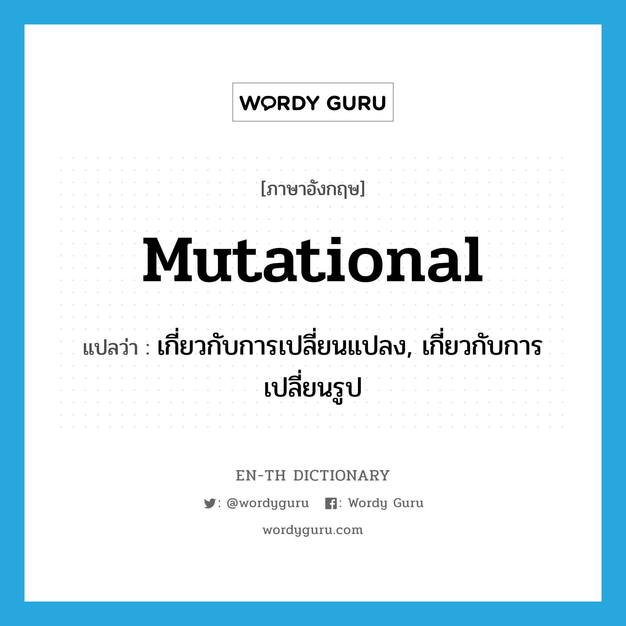 mutational แปลว่า?, คำศัพท์ภาษาอังกฤษ mutational แปลว่า เกี่ยวกับการเปลี่ยนแปลง, เกี่ยวกับการเปลี่ยนรูป ประเภท ADJ หมวด ADJ