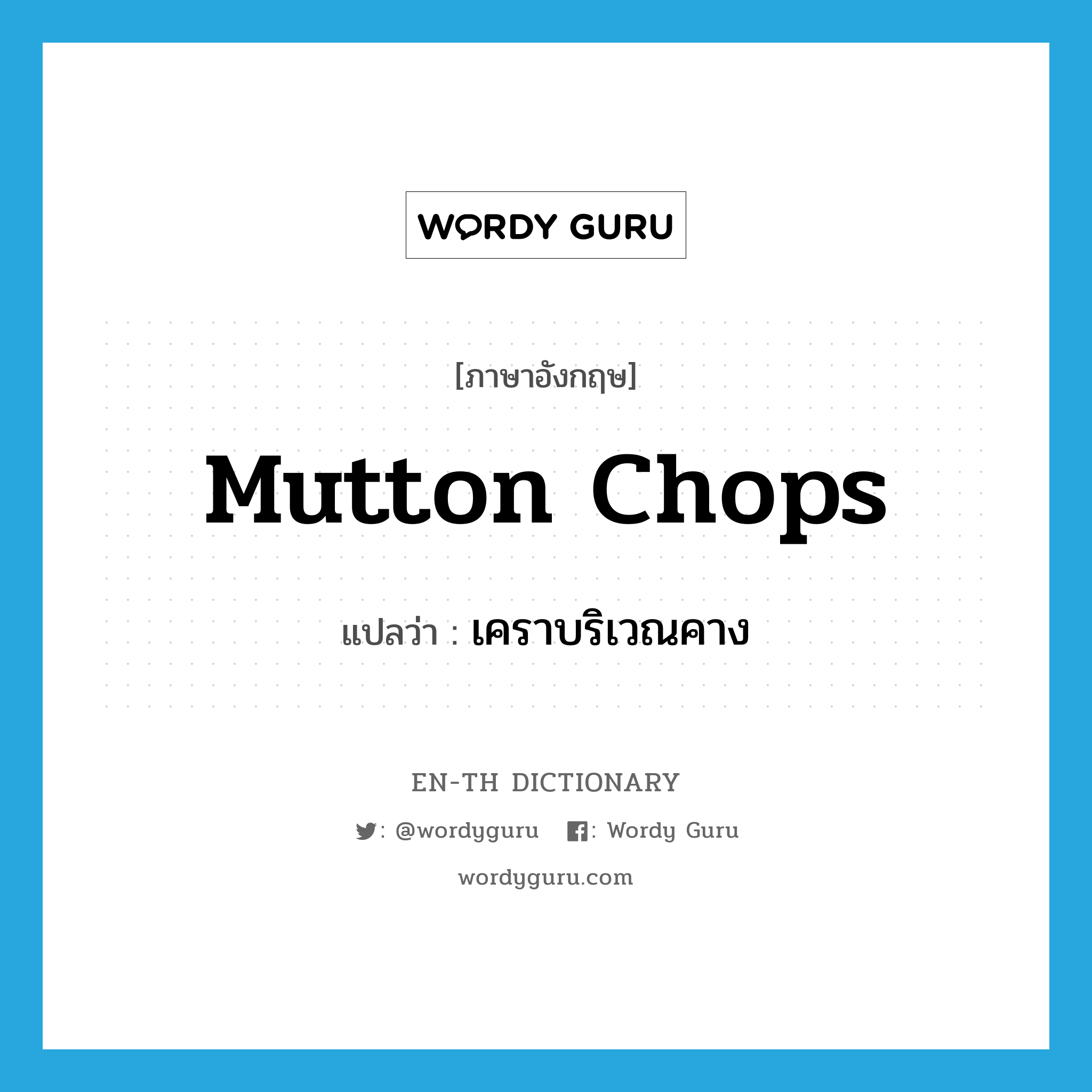 mutton chops แปลว่า?, คำศัพท์ภาษาอังกฤษ mutton chops แปลว่า เคราบริเวณคาง ประเภท N หมวด N