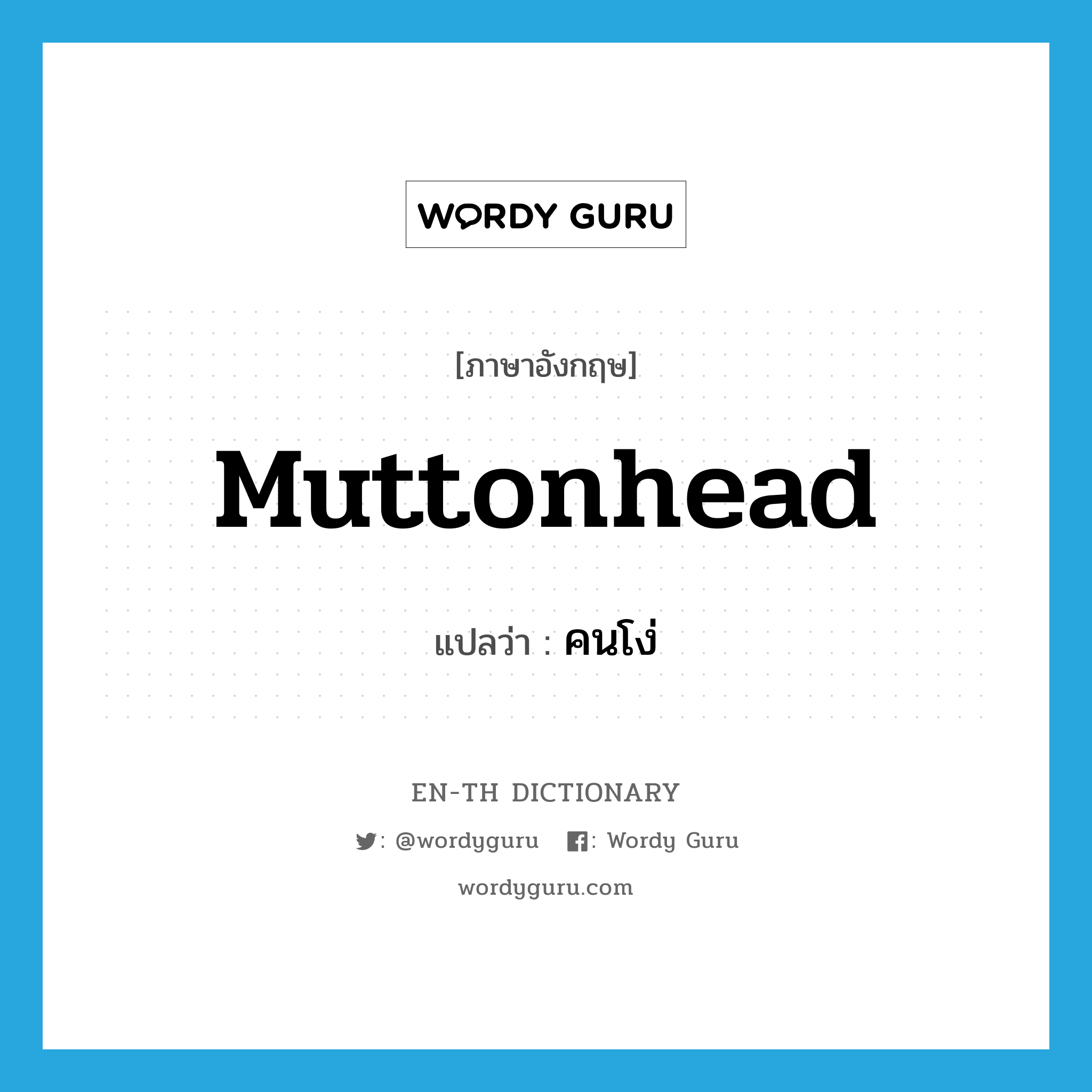 muttonhead แปลว่า?, คำศัพท์ภาษาอังกฤษ muttonhead แปลว่า คนโง่ ประเภท N หมวด N