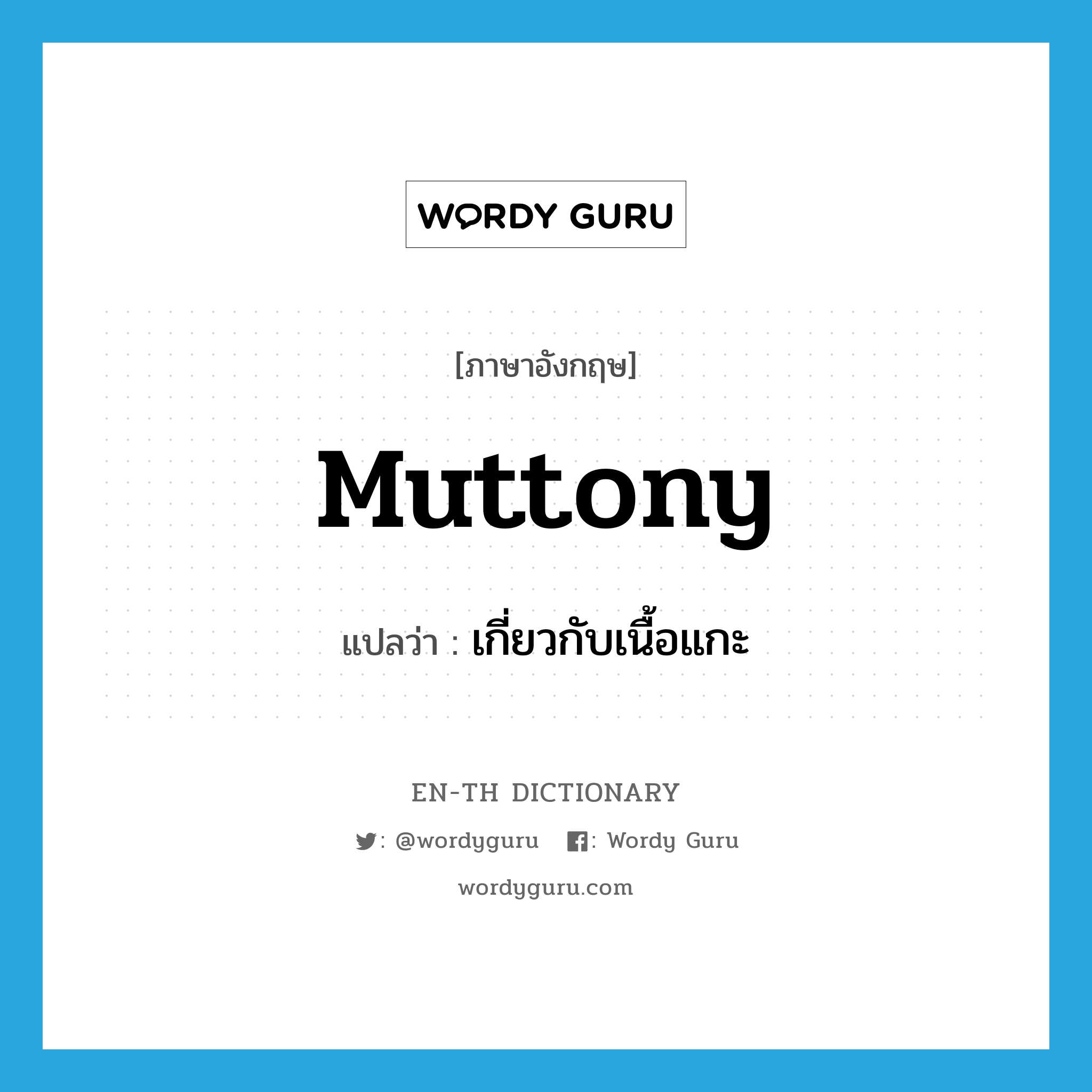 muttony แปลว่า?, คำศัพท์ภาษาอังกฤษ muttony แปลว่า เกี่ยวกับเนื้อแกะ ประเภท N หมวด N