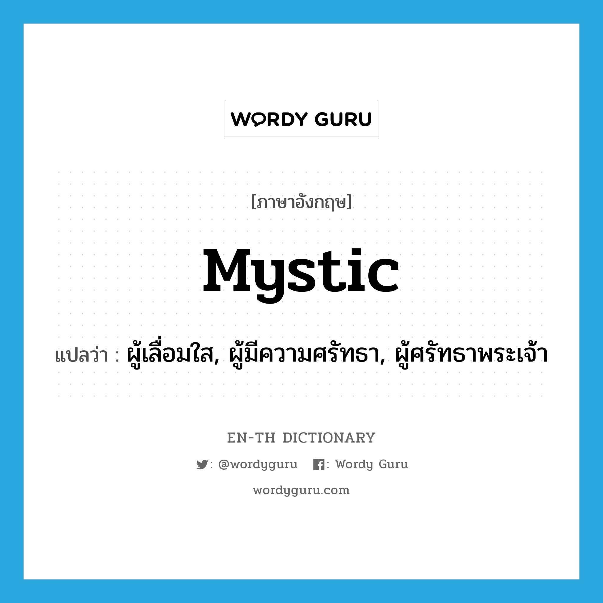 mystic แปลว่า?, คำศัพท์ภาษาอังกฤษ mystic แปลว่า ผู้เลื่อมใส, ผู้มีความศรัทธา, ผู้ศรัทธาพระเจ้า ประเภท N หมวด N