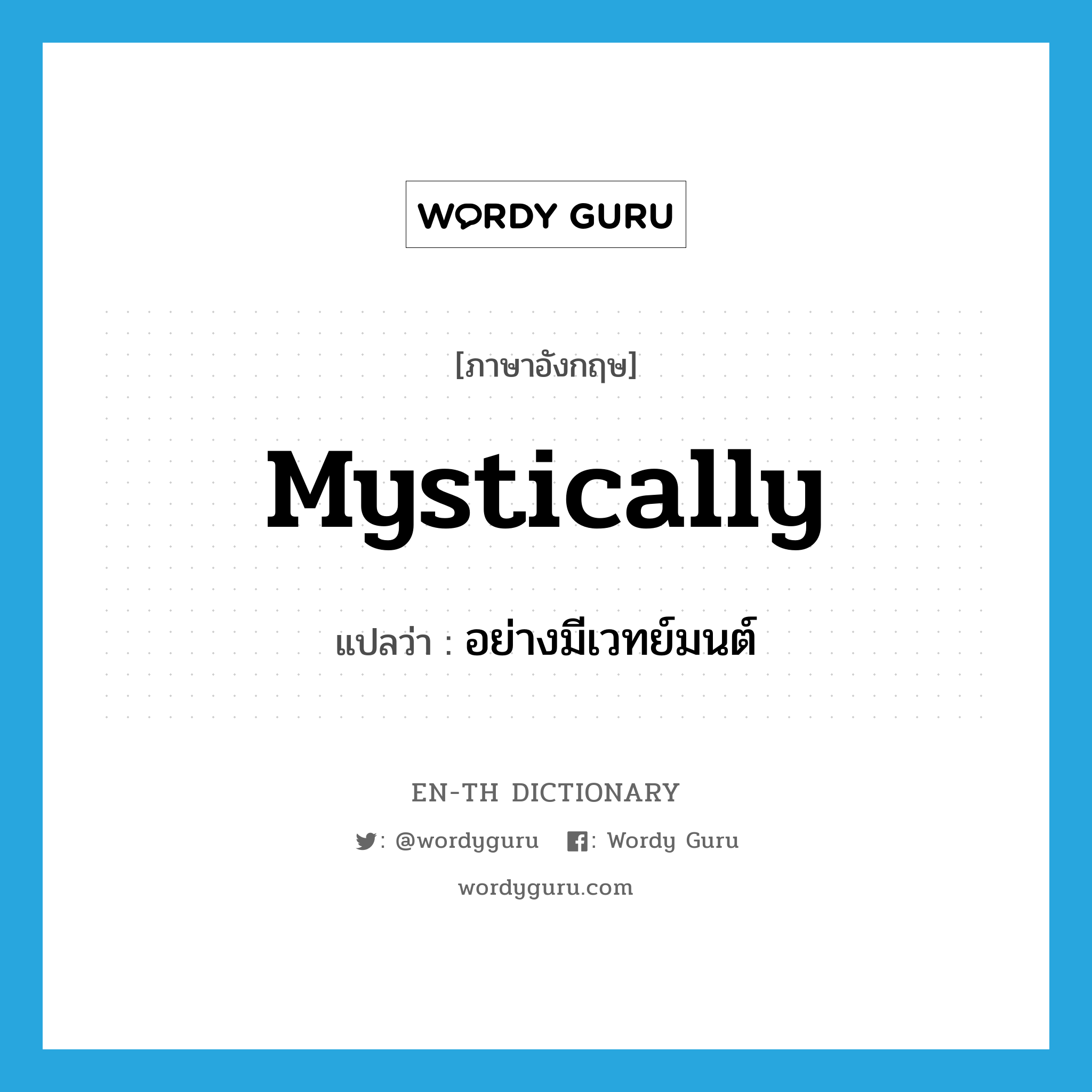 mystically แปลว่า?, คำศัพท์ภาษาอังกฤษ mystically แปลว่า อย่างมีเวทย์มนต์ ประเภท ADV หมวด ADV