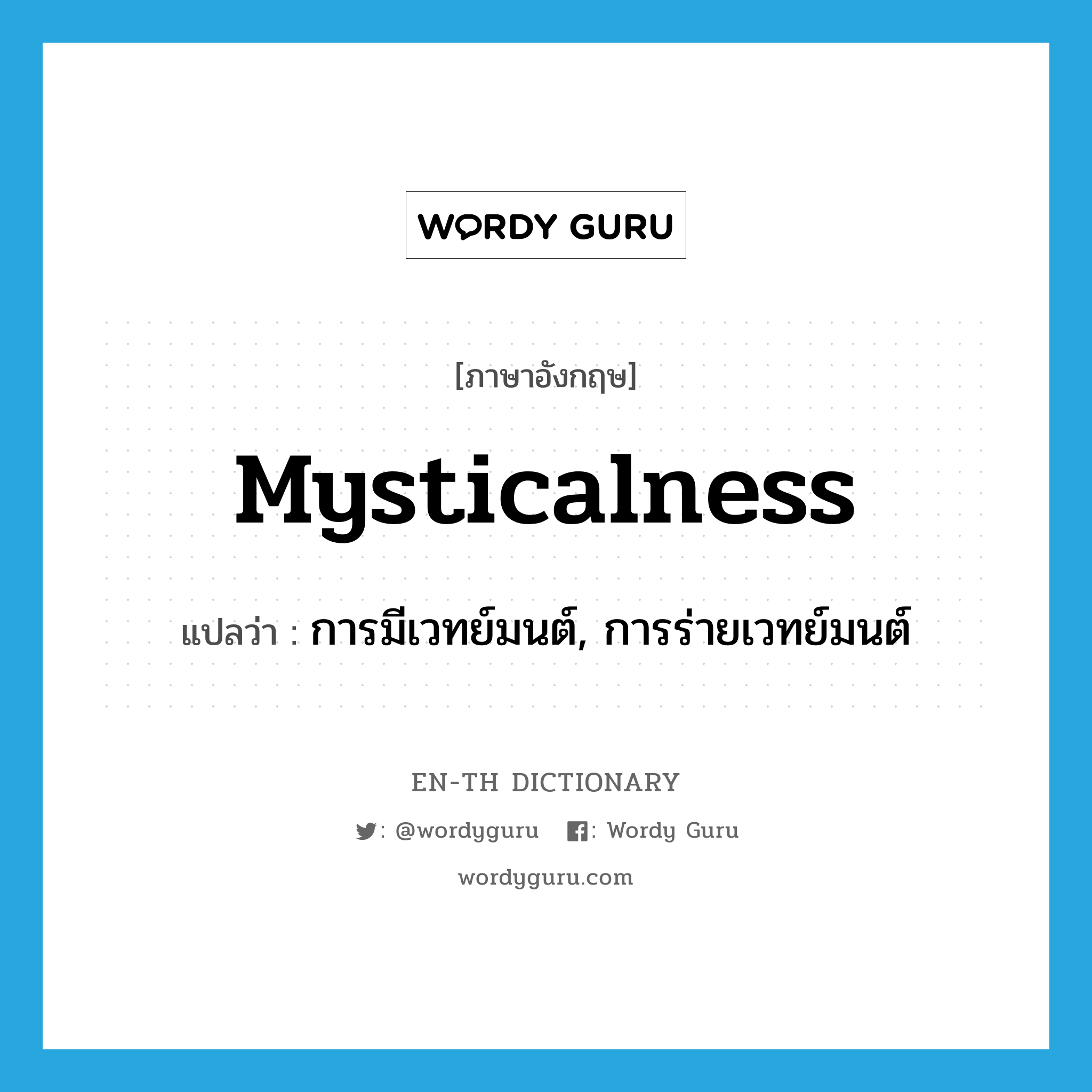 mysticalness แปลว่า?, คำศัพท์ภาษาอังกฤษ mysticalness แปลว่า การมีเวทย์มนต์, การร่ายเวทย์มนต์ ประเภท N หมวด N