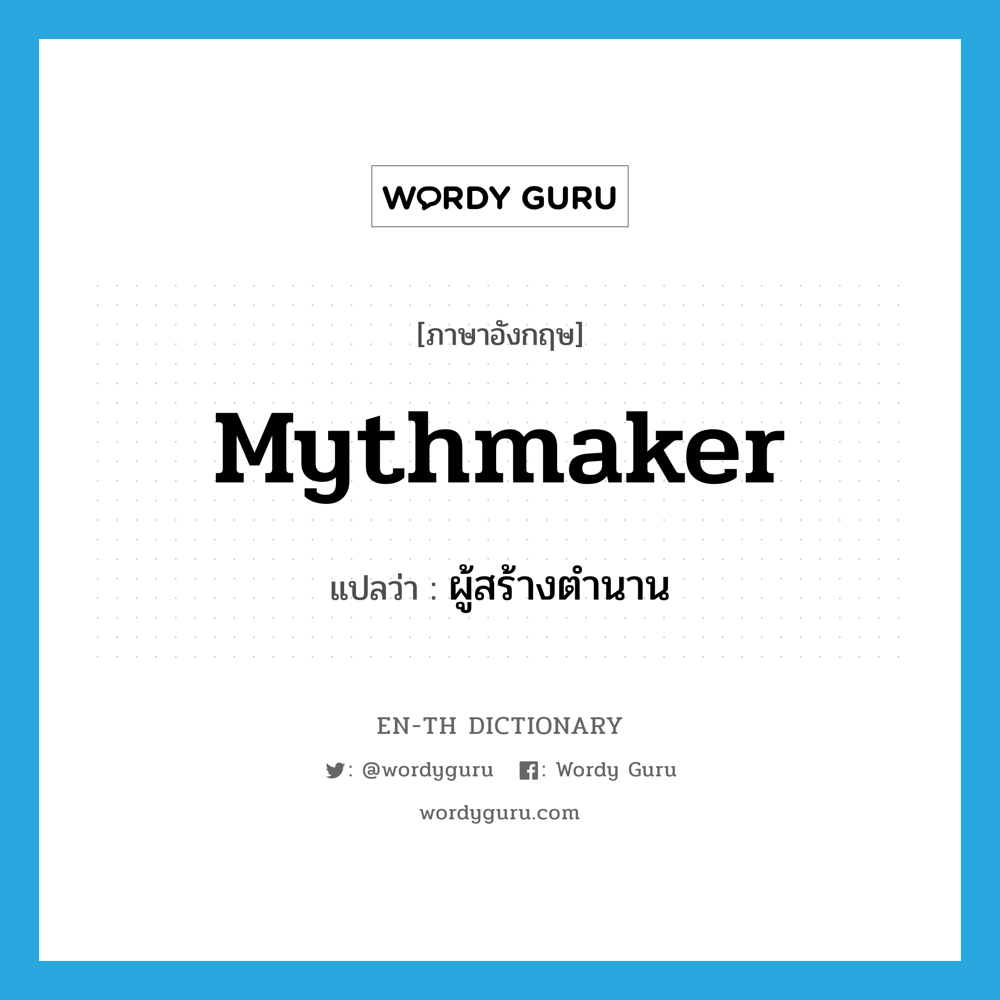 mythmaker แปลว่า?, คำศัพท์ภาษาอังกฤษ mythmaker แปลว่า ผู้สร้างตำนาน ประเภท N หมวด N