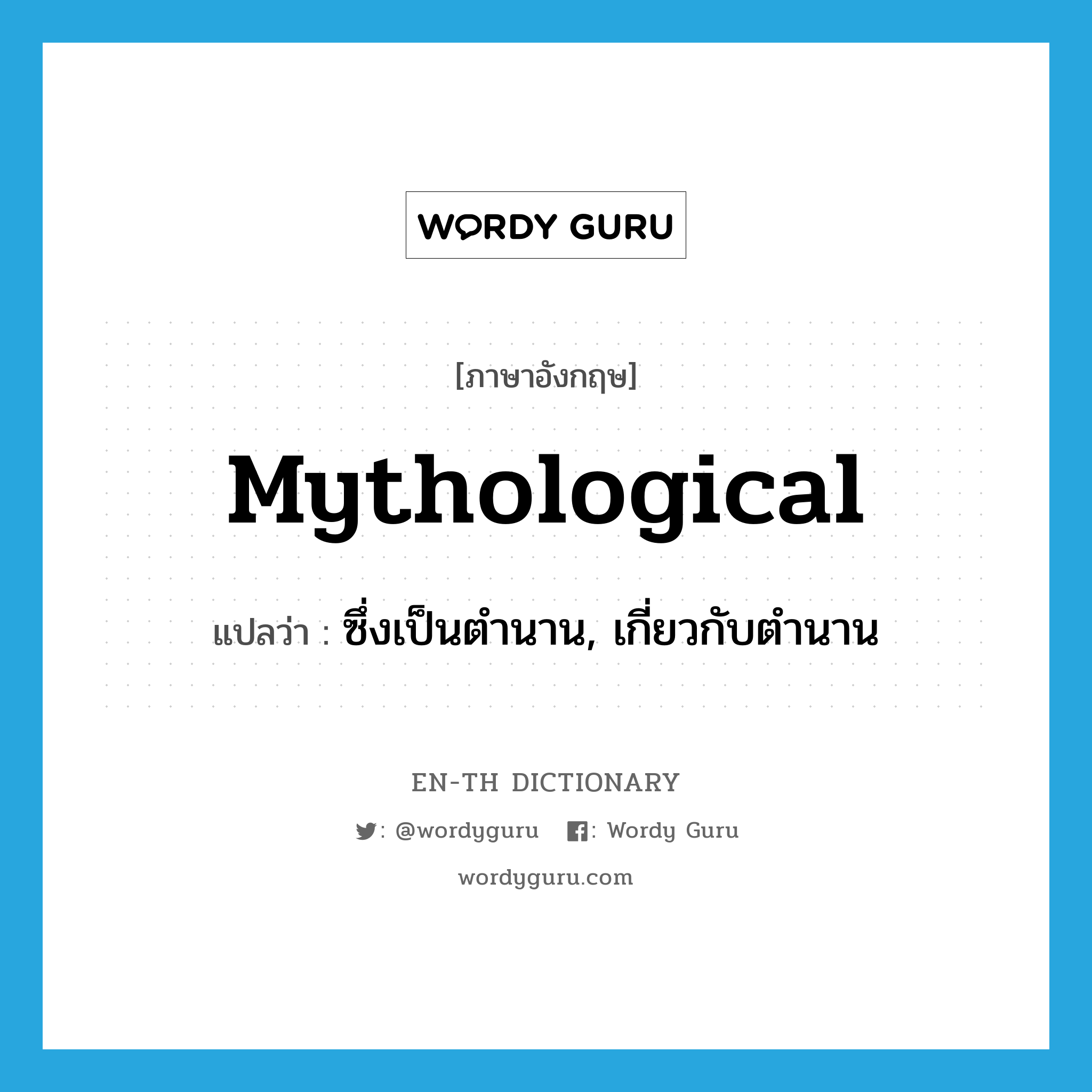 mythological แปลว่า?, คำศัพท์ภาษาอังกฤษ mythological แปลว่า ซึ่งเป็นตำนาน, เกี่ยวกับตำนาน ประเภท ADJ หมวด ADJ