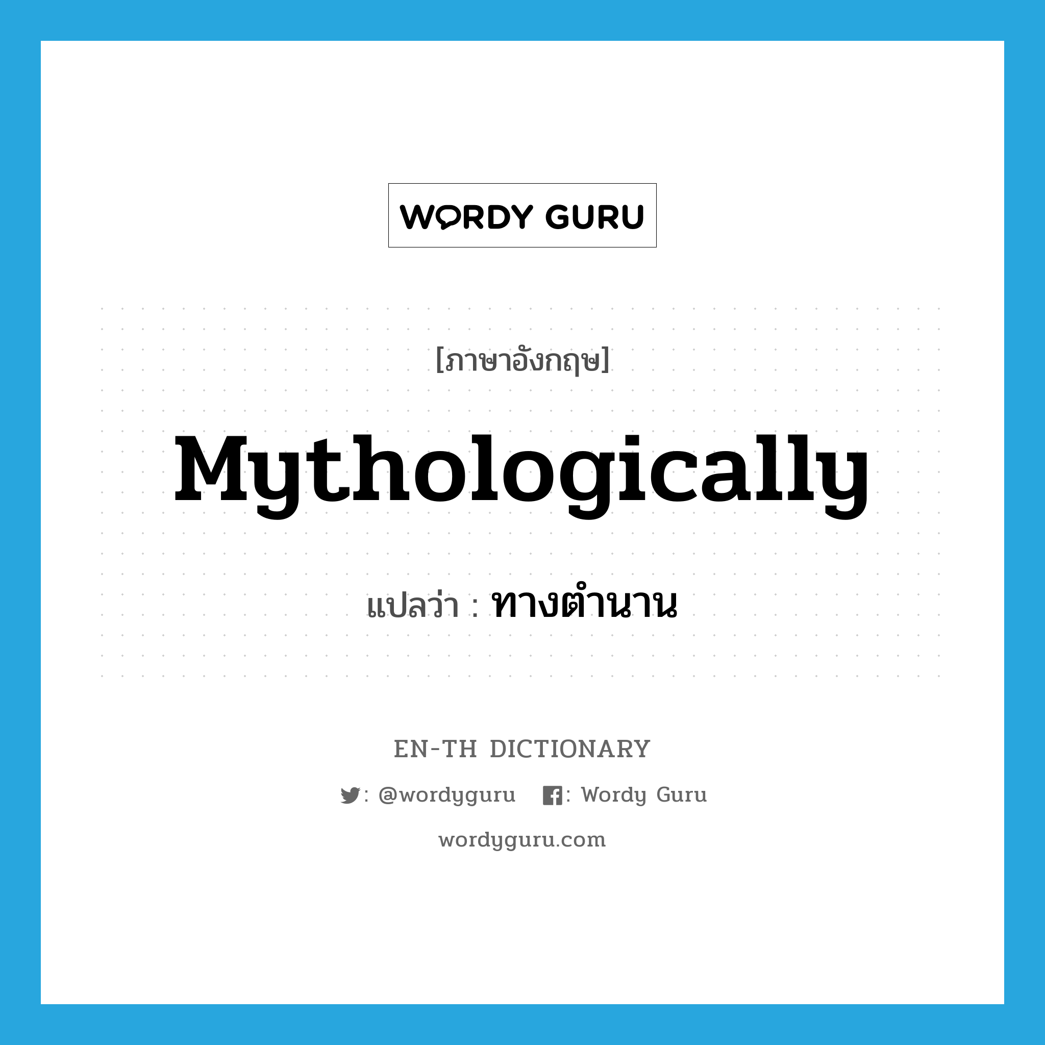 mythologically แปลว่า?, คำศัพท์ภาษาอังกฤษ mythologically แปลว่า ทางตำนาน ประเภท ADV หมวด ADV