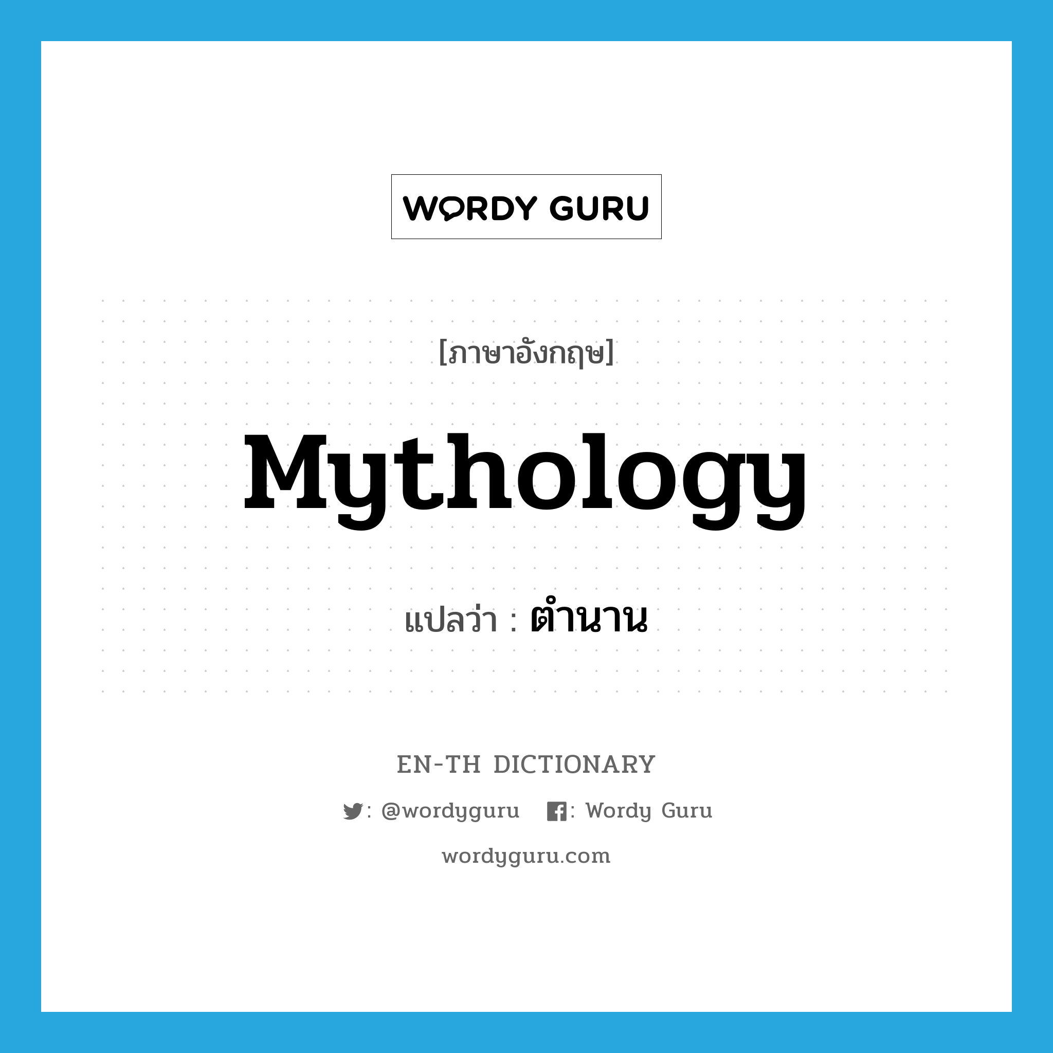 mythology แปลว่า?, คำศัพท์ภาษาอังกฤษ mythology แปลว่า ตำนาน ประเภท N หมวด N