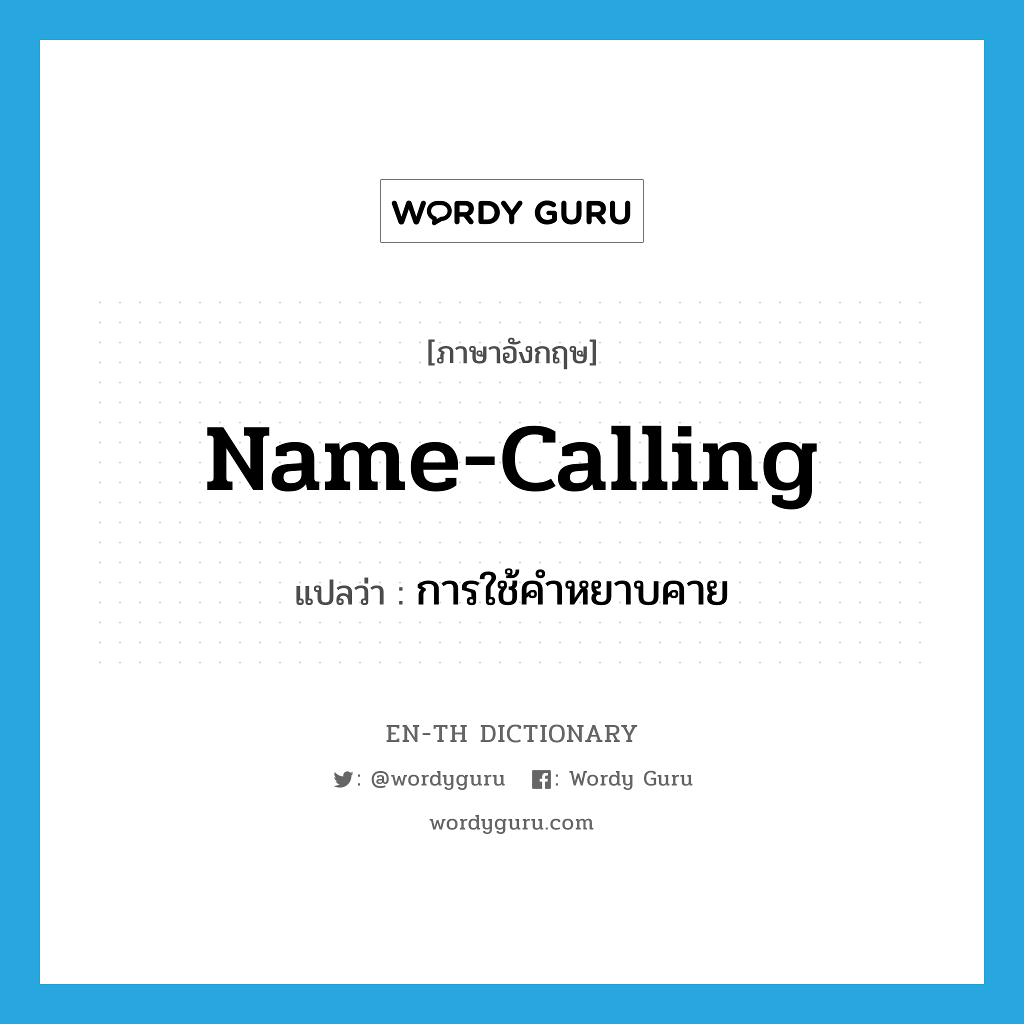 name-calling แปลว่า?, คำศัพท์ภาษาอังกฤษ name-calling แปลว่า การใช้คำหยาบคาย ประเภท N หมวด N