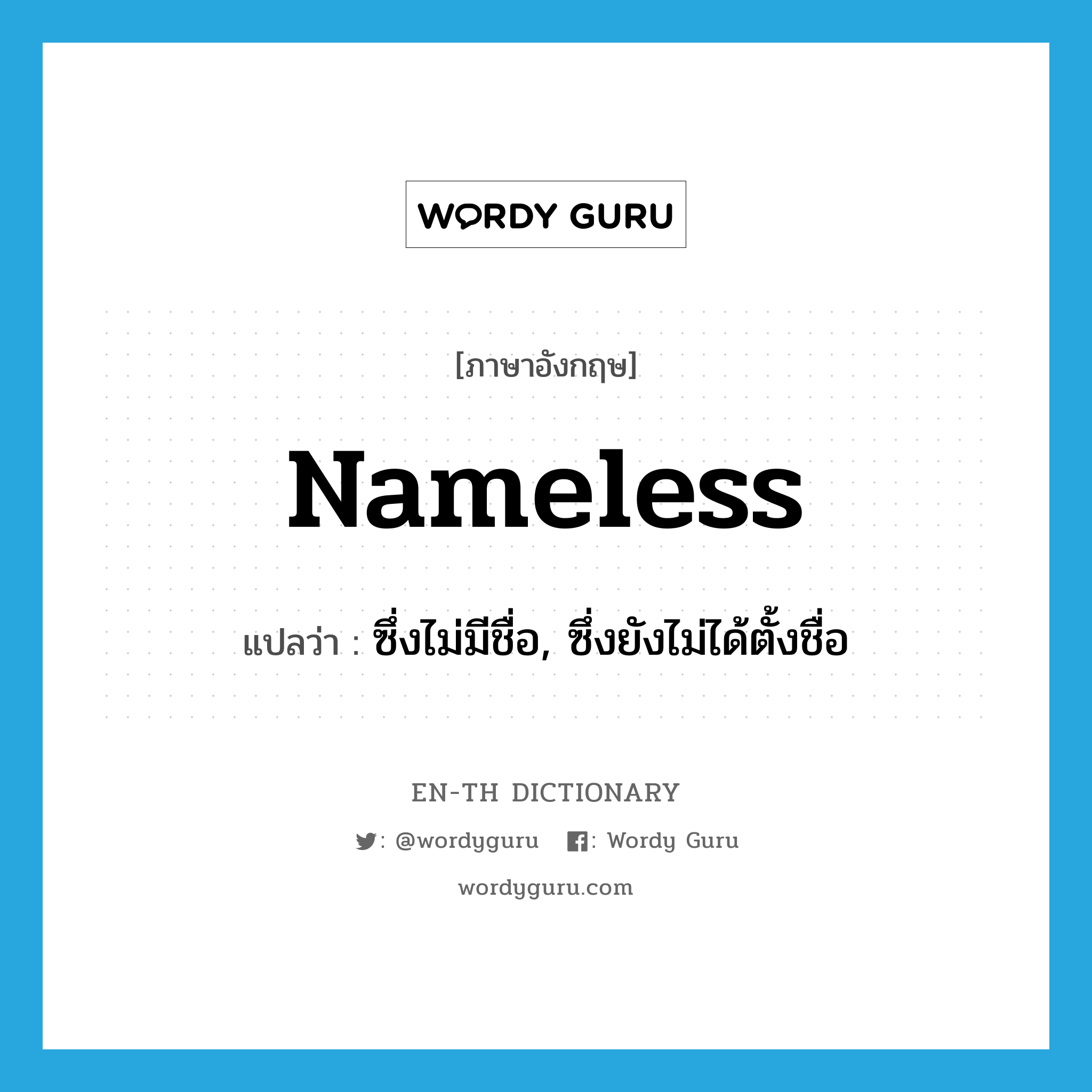 nameless แปลว่า?, คำศัพท์ภาษาอังกฤษ nameless แปลว่า ซึ่งไม่มีชื่อ, ซึ่งยังไม่ได้ตั้งชื่อ ประเภท ADJ หมวด ADJ