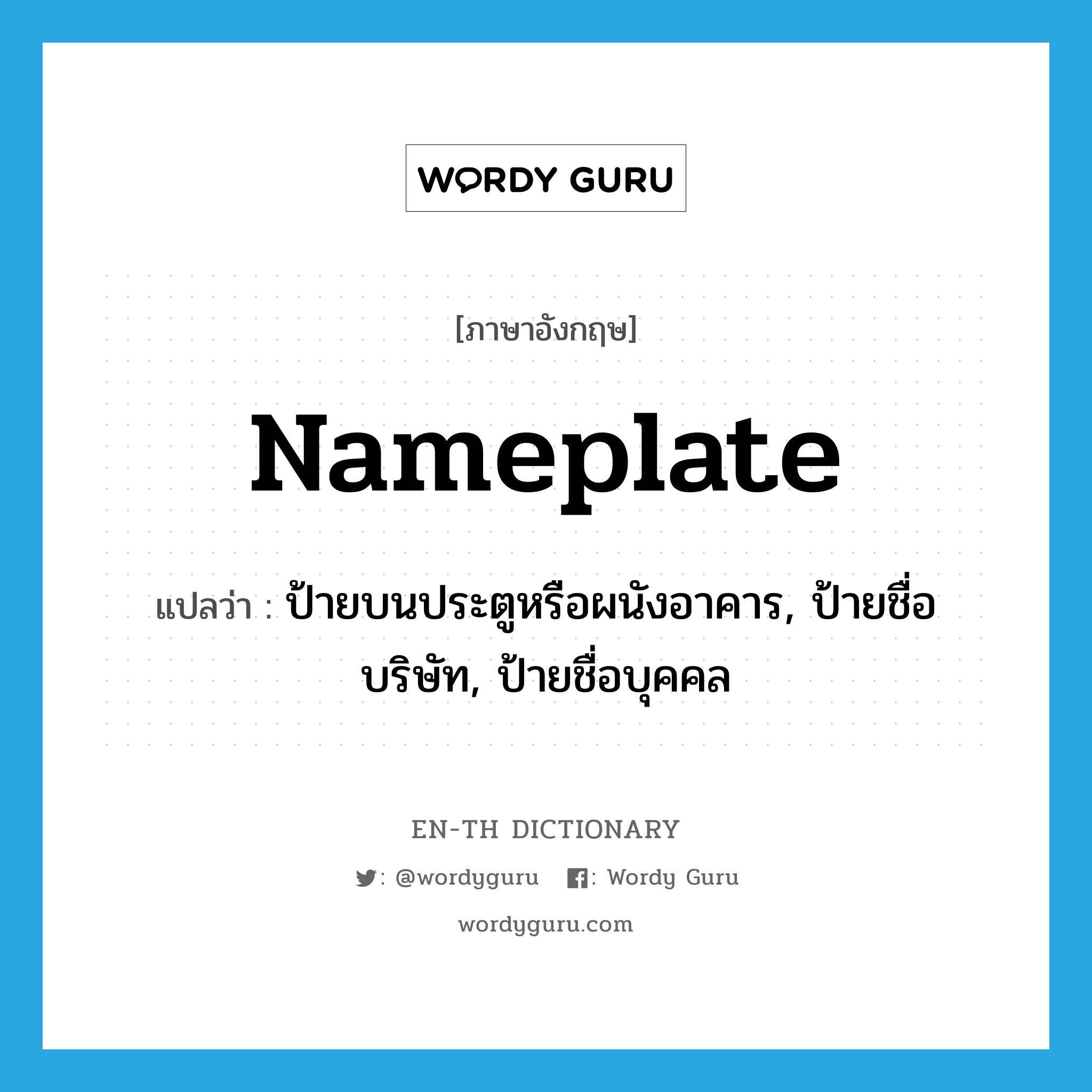 nameplate แปลว่า?, คำศัพท์ภาษาอังกฤษ nameplate แปลว่า ป้ายบนประตูหรือผนังอาคาร, ป้ายชื่อบริษัท, ป้ายชื่อบุคคล ประเภท N หมวด N