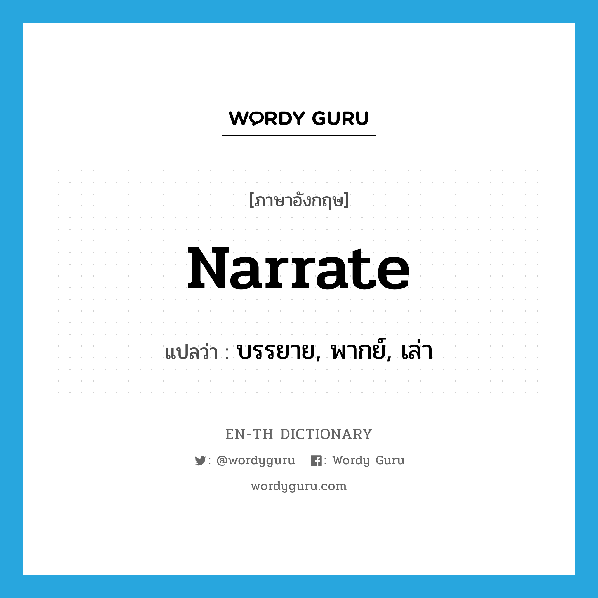 narrate แปลว่า?, คำศัพท์ภาษาอังกฤษ narrate แปลว่า บรรยาย, พากย์, เล่า ประเภท VT หมวด VT