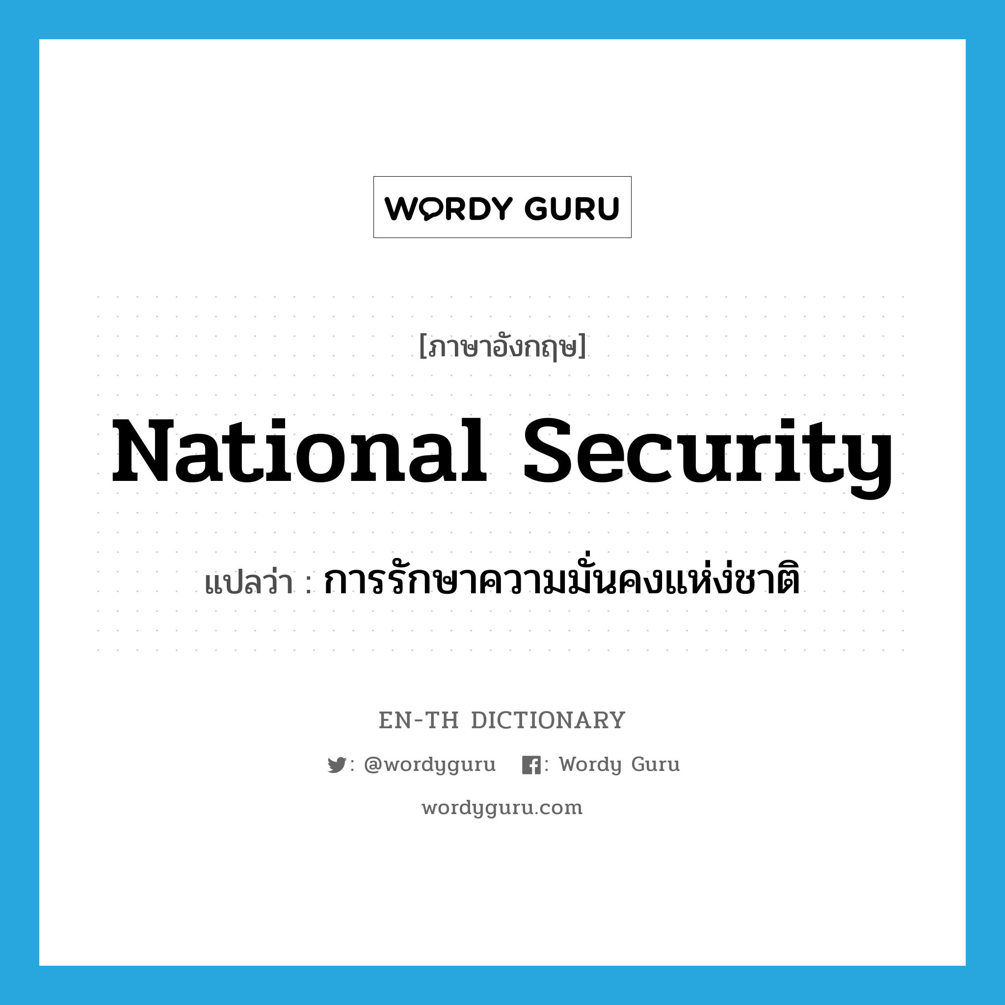 national security แปลว่า?, คำศัพท์ภาษาอังกฤษ national security แปลว่า การรักษาความมั่นคงแห่ง่ชาติ ประเภท N หมวด N