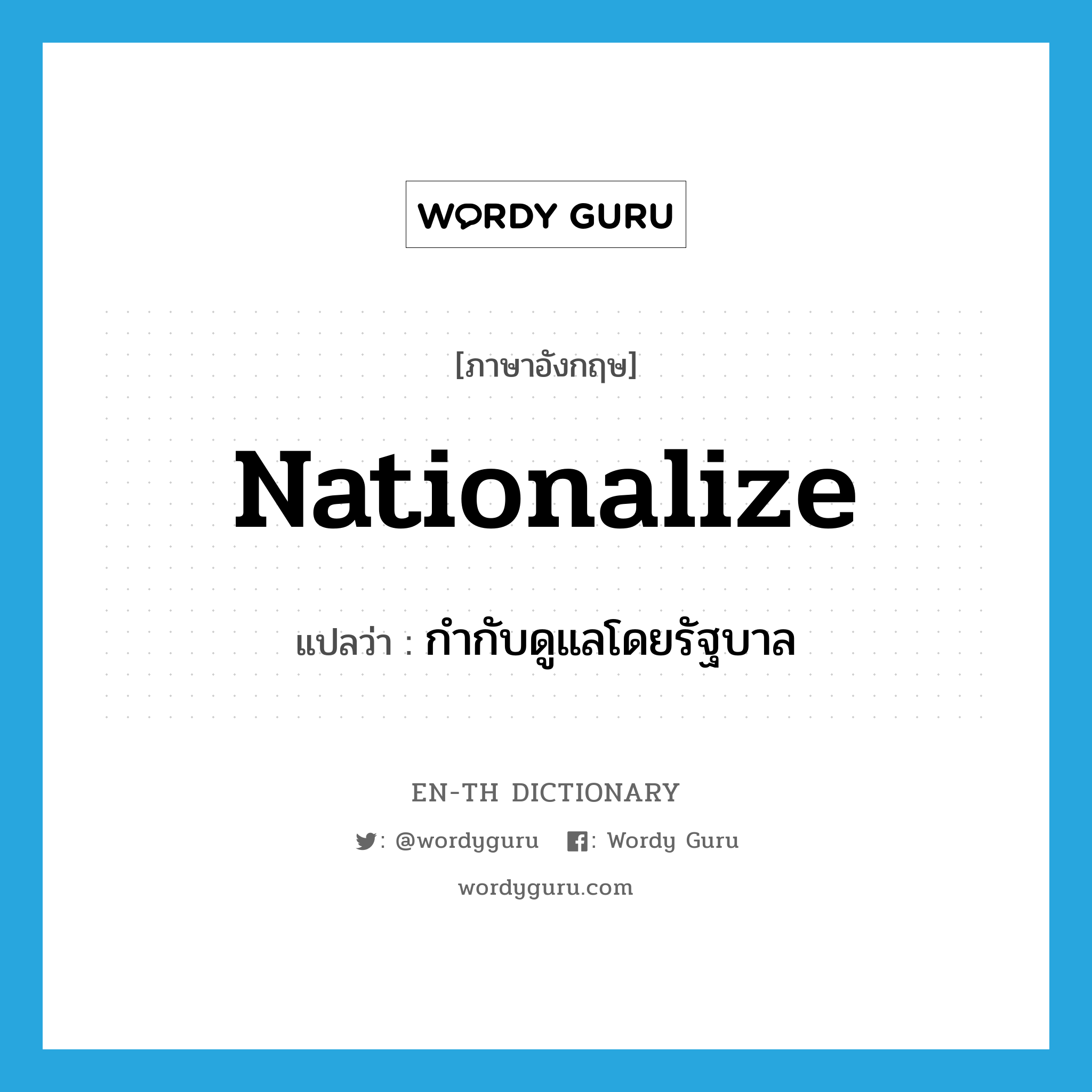 nationalize แปลว่า?, คำศัพท์ภาษาอังกฤษ nationalize แปลว่า กำกับดูแลโดยรัฐบาล ประเภท VT หมวด VT