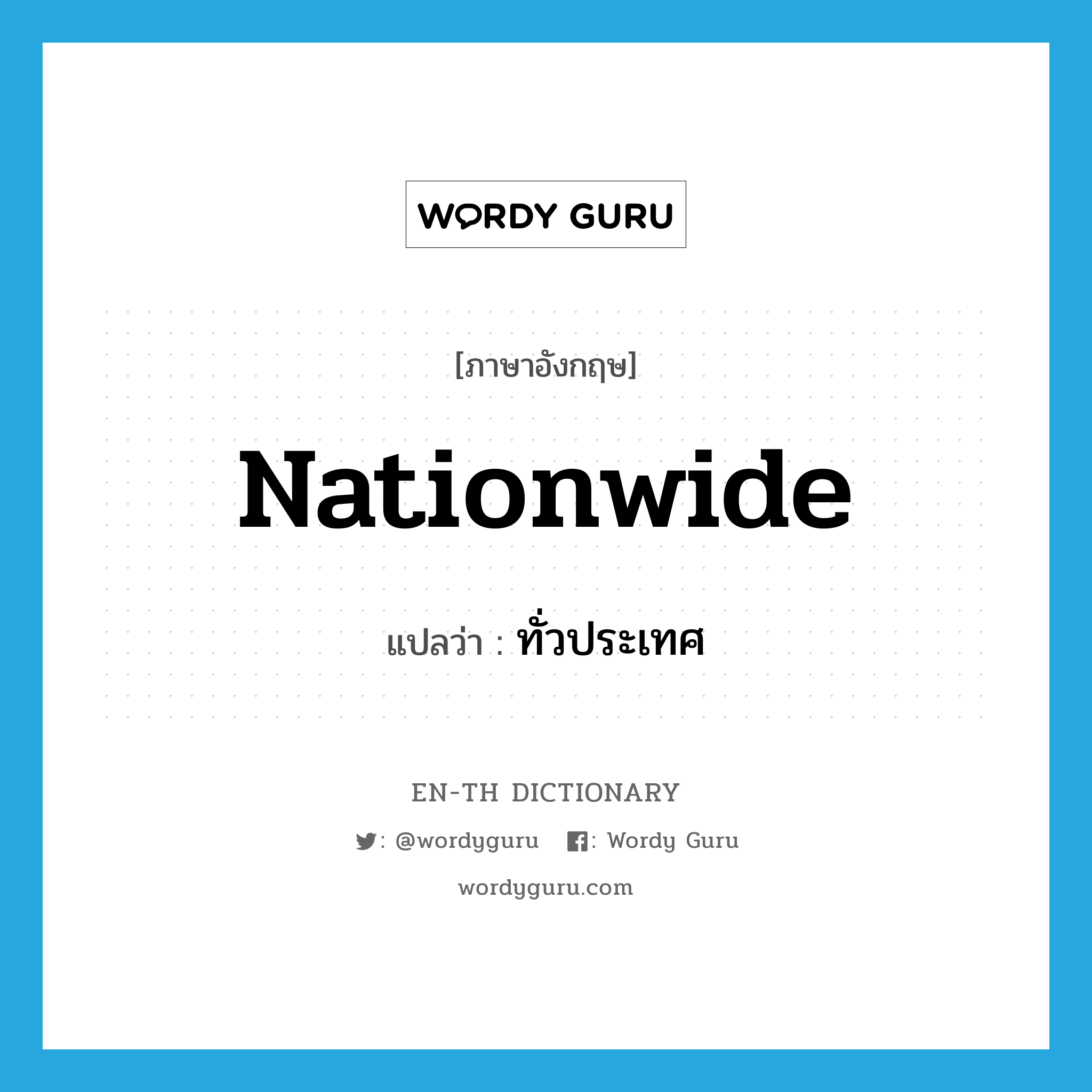 nationwide แปลว่า?, คำศัพท์ภาษาอังกฤษ nationwide แปลว่า ทั่วประเทศ ประเภท ADJ หมวด ADJ