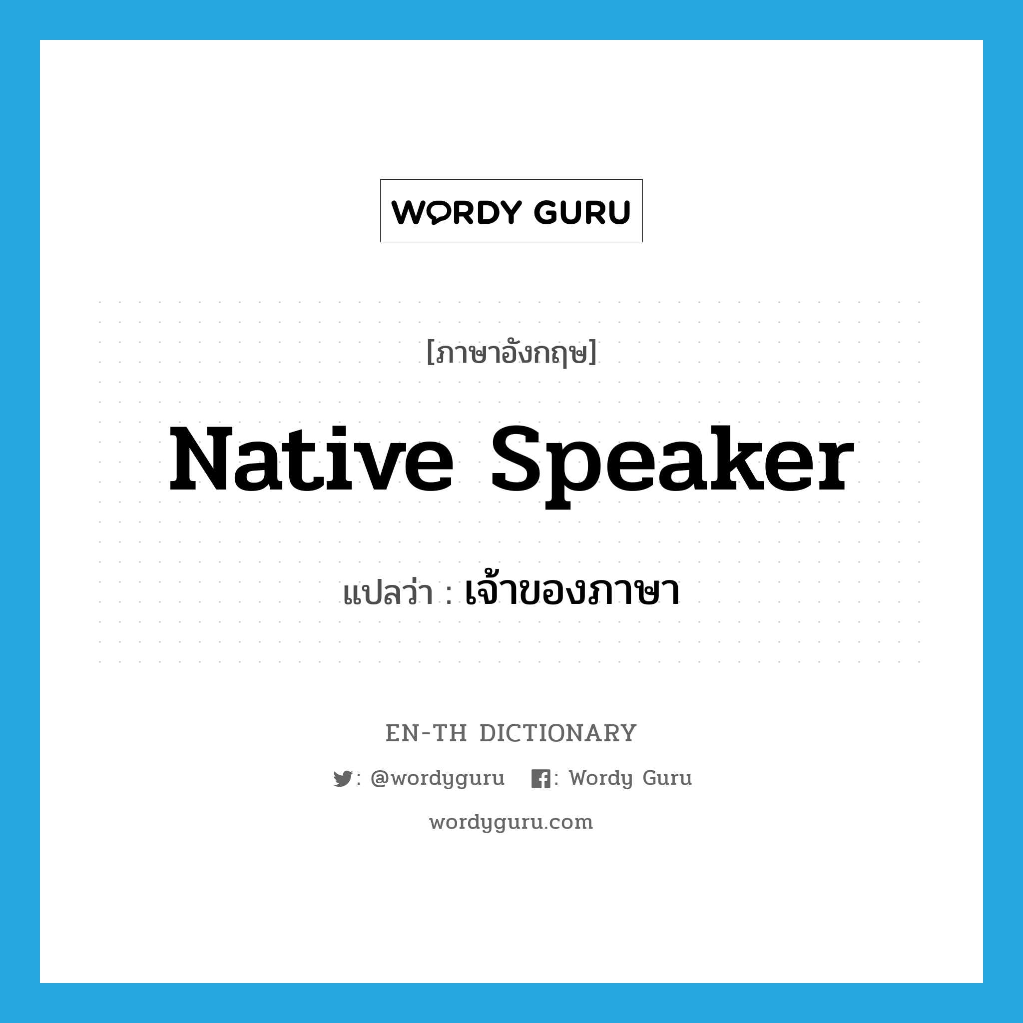 native speaker แปลว่า?, คำศัพท์ภาษาอังกฤษ native speaker แปลว่า เจ้าของภาษา ประเภท N หมวด N