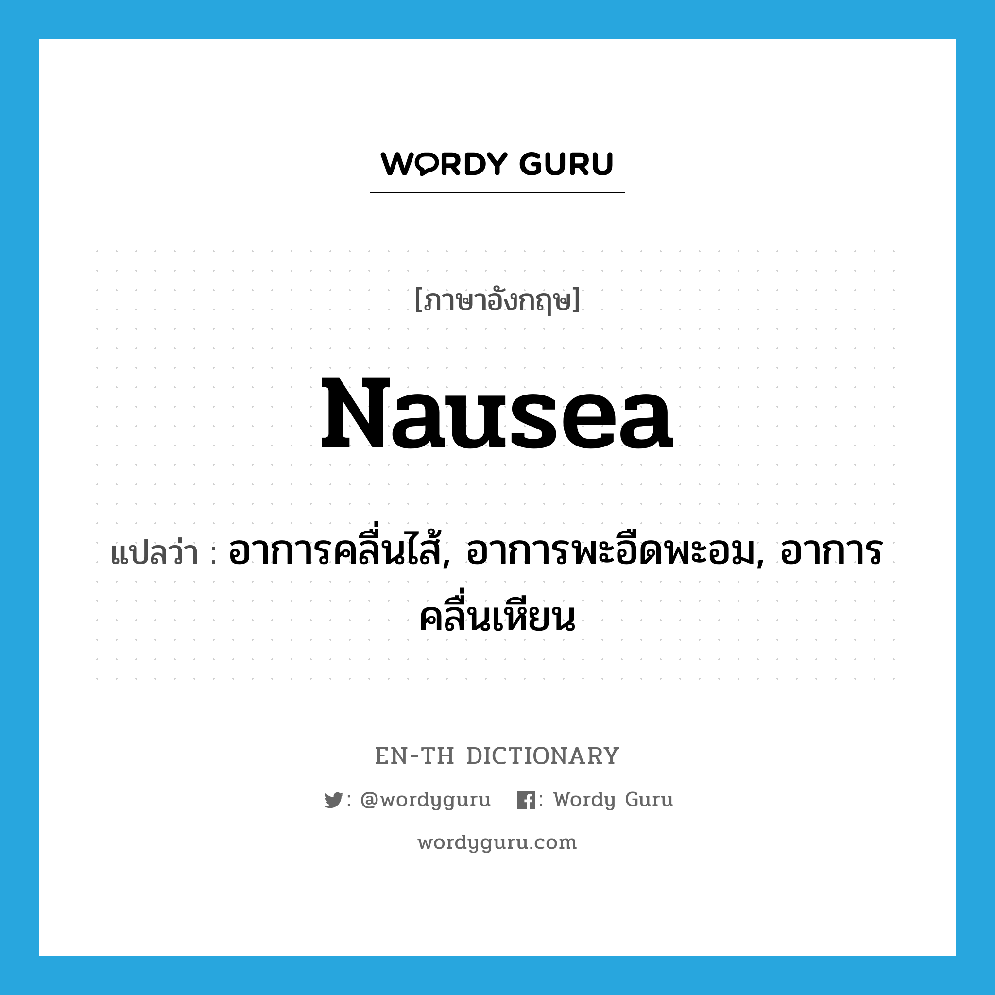 nausea แปลว่า?, คำศัพท์ภาษาอังกฤษ nausea แปลว่า อาการคลื่นไส้, อาการพะอืดพะอม, อาการคลื่นเหียน ประเภท N หมวด N