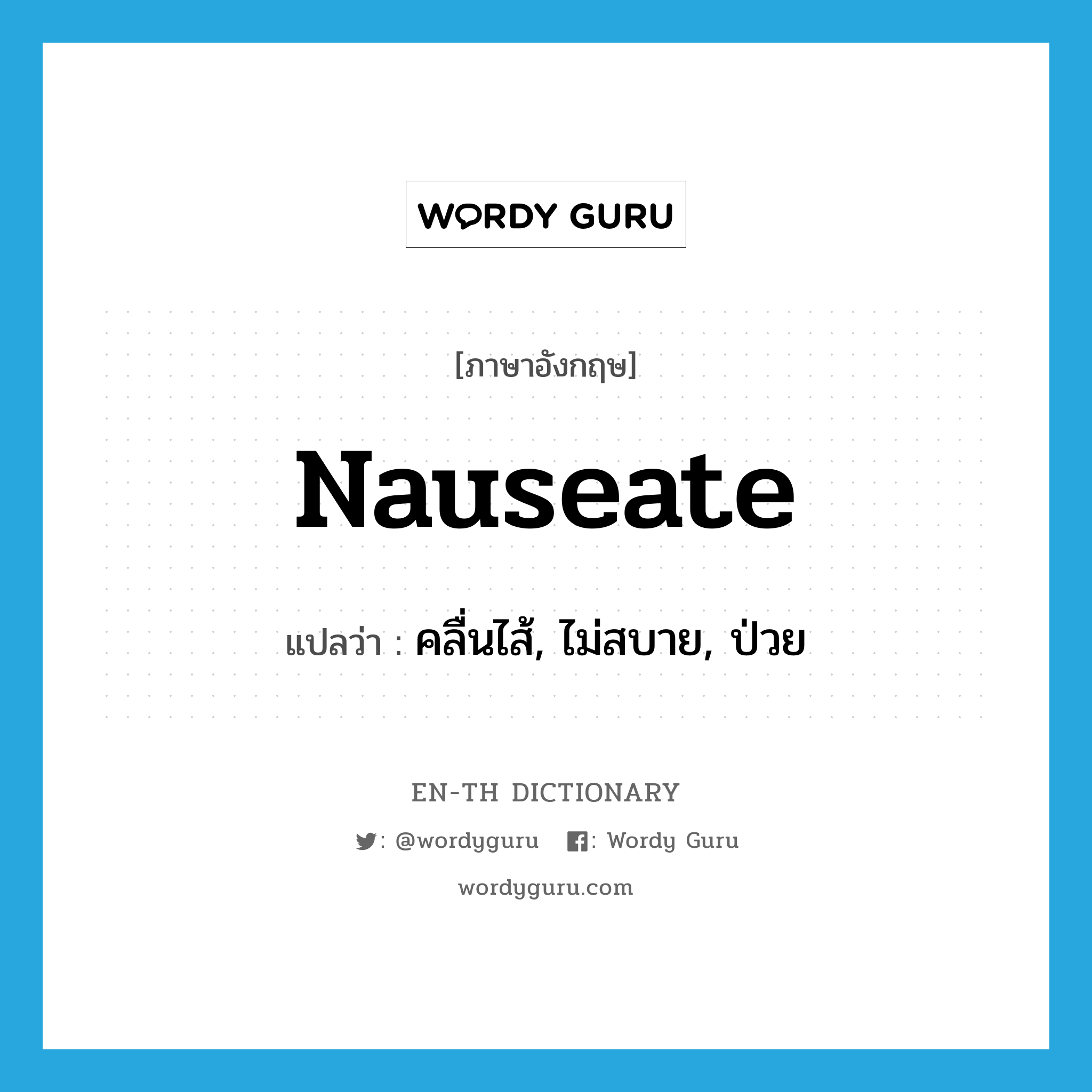 nauseate แปลว่า?, คำศัพท์ภาษาอังกฤษ nauseate แปลว่า คลื่นไส้, ไม่สบาย, ป่วย ประเภท VI หมวด VI