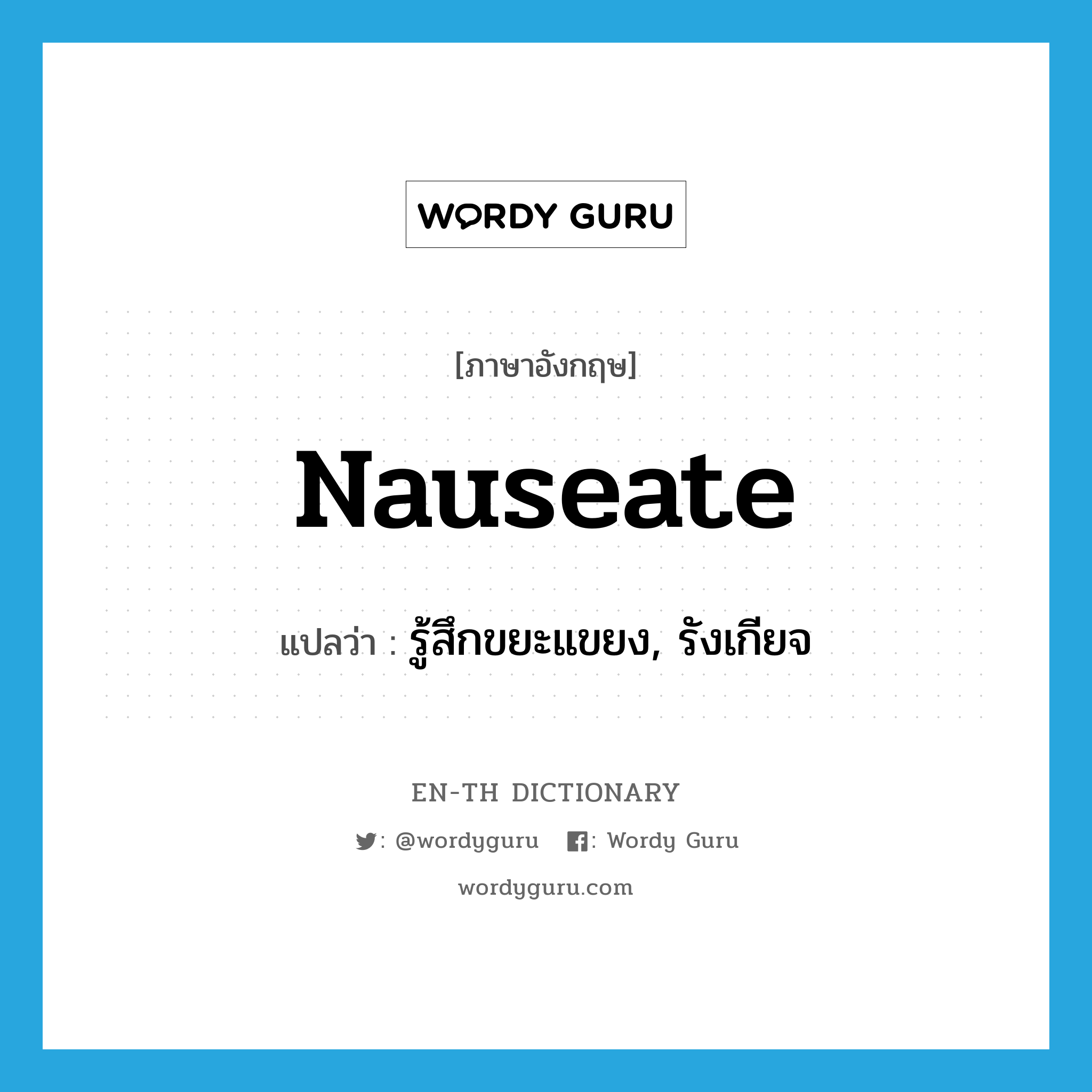 nauseate แปลว่า?, คำศัพท์ภาษาอังกฤษ nauseate แปลว่า รู้สึกขยะแขยง, รังเกียจ ประเภท VI หมวด VI