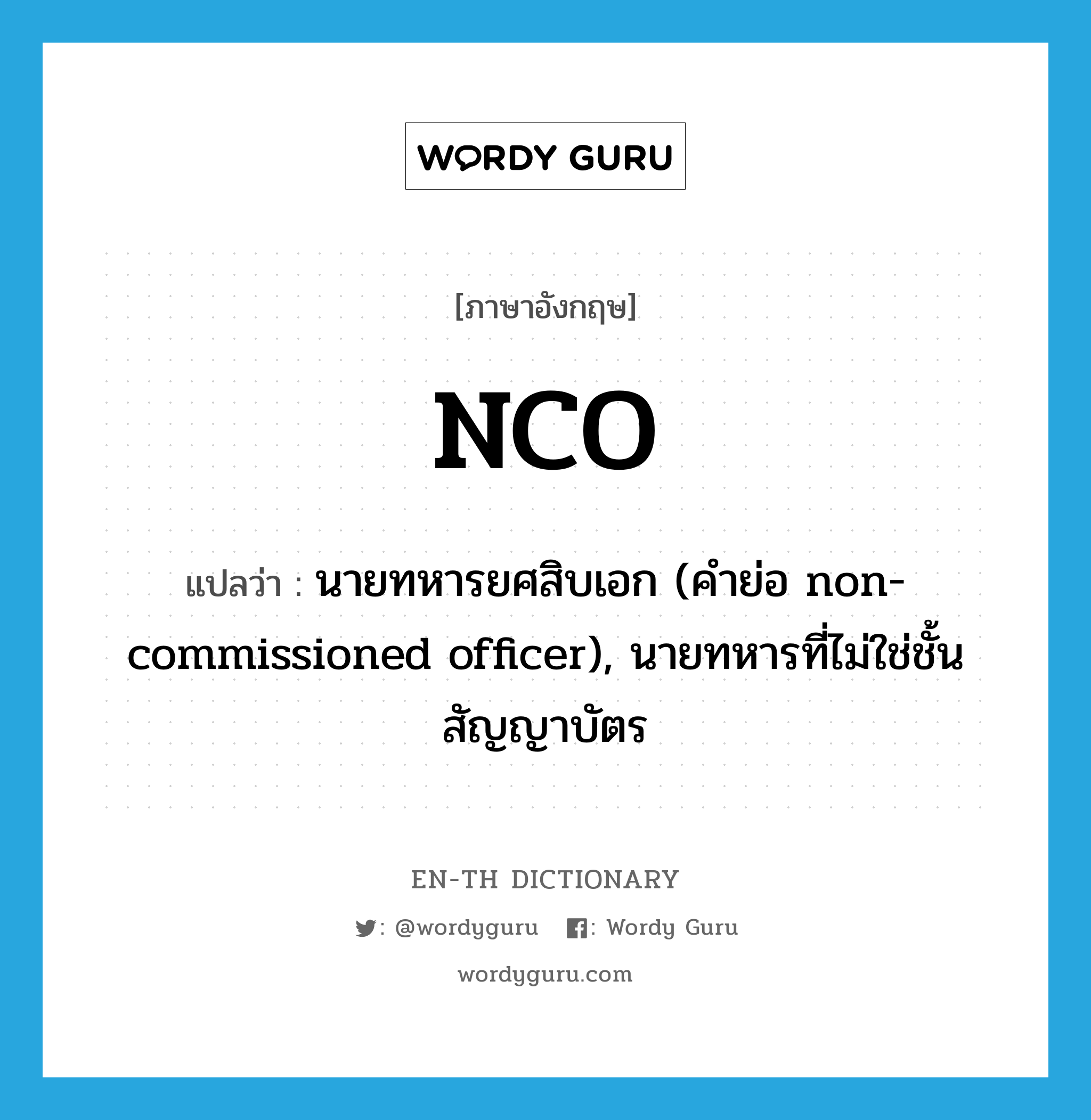 NCO แปลว่า?, คำศัพท์ภาษาอังกฤษ NCO แปลว่า นายทหารยศสิบเอก (คำย่อ non-commissioned officer), นายทหารที่ไม่ใช่ชั้นสัญญาบัตร ประเภท ABBR หมวด ABBR