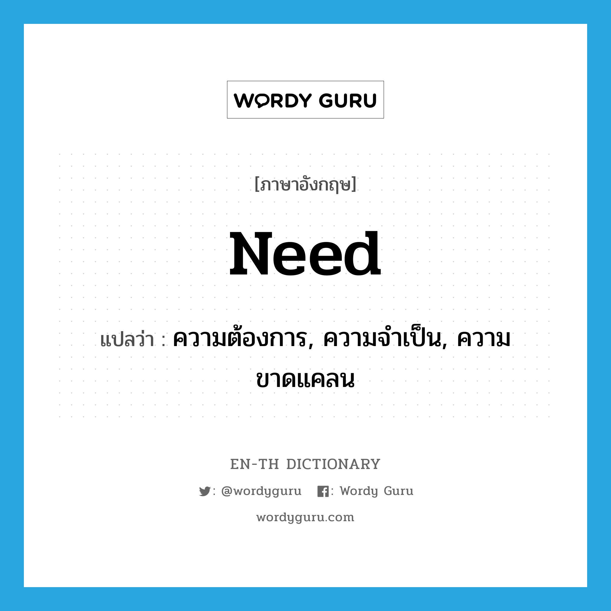 need แปลว่า?, คำศัพท์ภาษาอังกฤษ need แปลว่า ความต้องการ, ความจำเป็น, ความขาดแคลน ประเภท N หมวด N