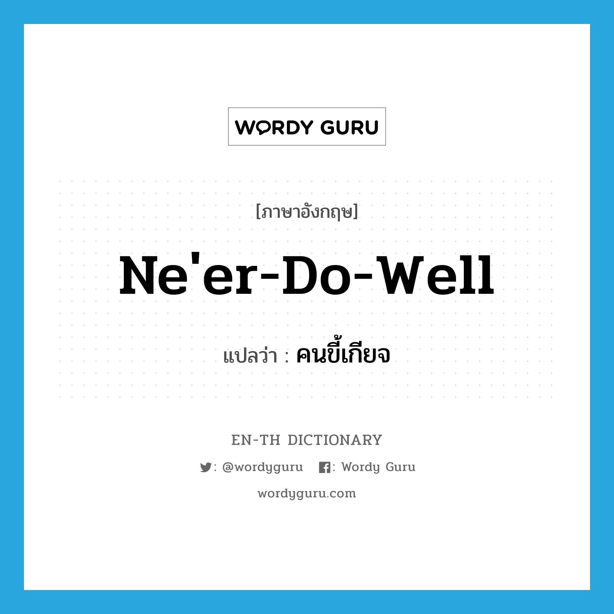 ne&#39;er-do-well แปลว่า?, คำศัพท์ภาษาอังกฤษ ne&#39;er-do-well แปลว่า คนขี้เกียจ ประเภท N หมวด N