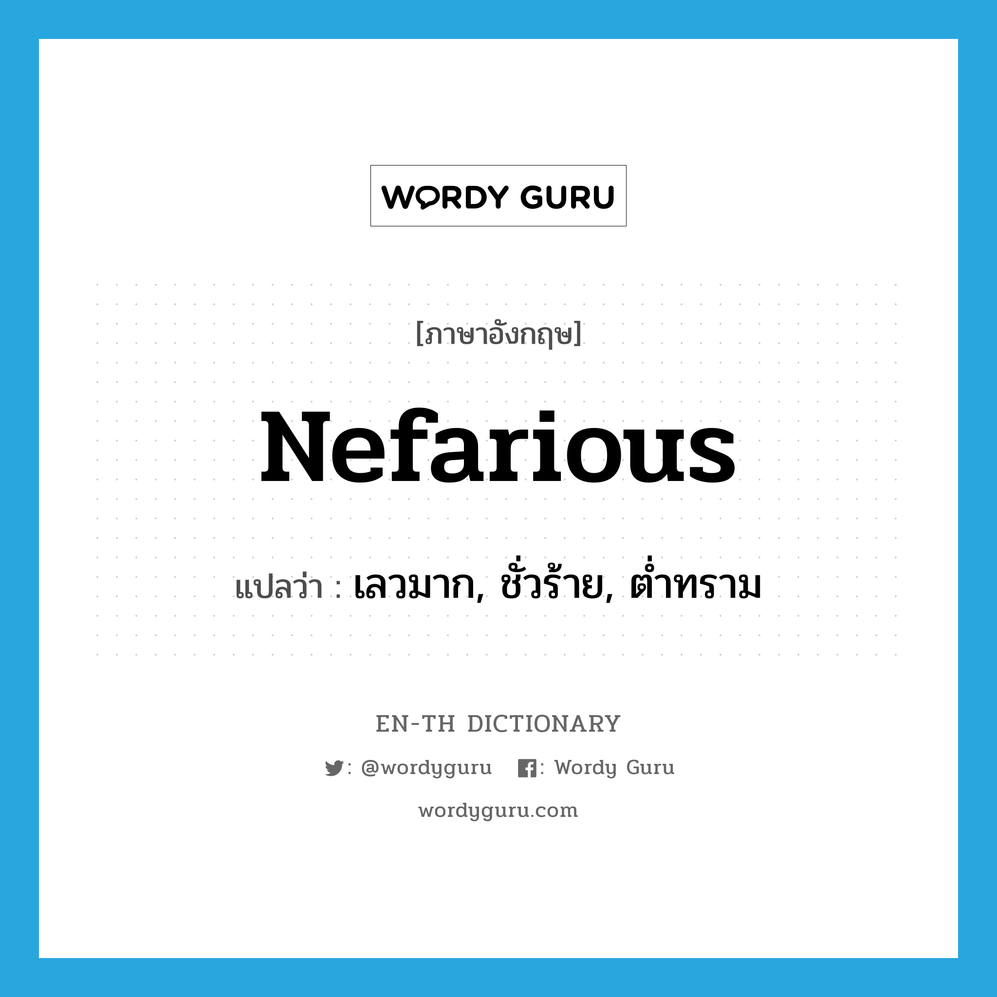 nefarious แปลว่า?, คำศัพท์ภาษาอังกฤษ nefarious แปลว่า เลวมาก, ชั่วร้าย, ต่ำทราม ประเภท ADJ หมวด ADJ