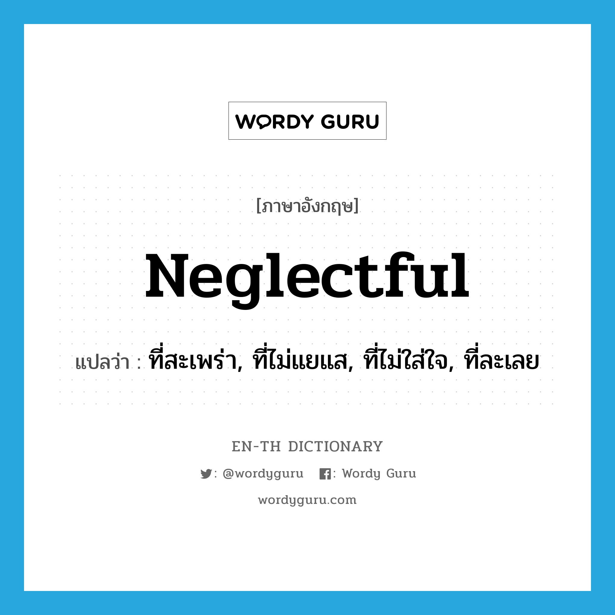 neglectful แปลว่า?, คำศัพท์ภาษาอังกฤษ neglectful แปลว่า ที่สะเพร่า, ที่ไม่แยแส, ที่ไม่ใส่ใจ, ที่ละเลย ประเภท ADJ หมวด ADJ