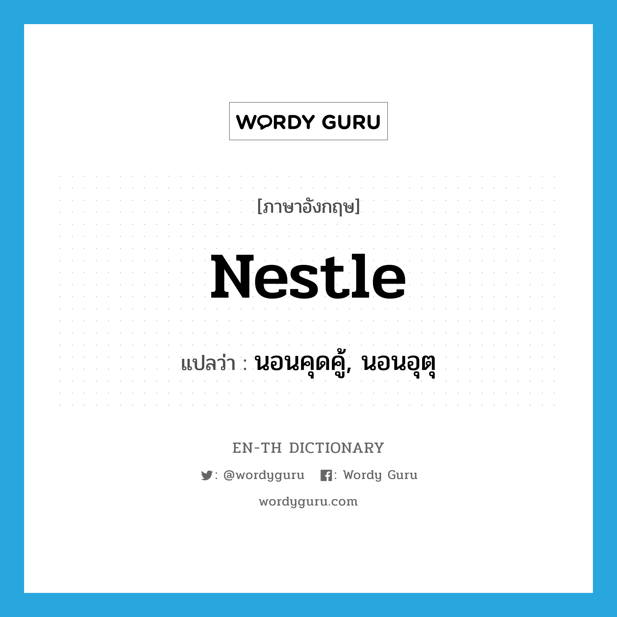 nestle แปลว่า?, คำศัพท์ภาษาอังกฤษ nestle แปลว่า นอนคุดคู้, นอนอุตุ ประเภท VI หมวด VI