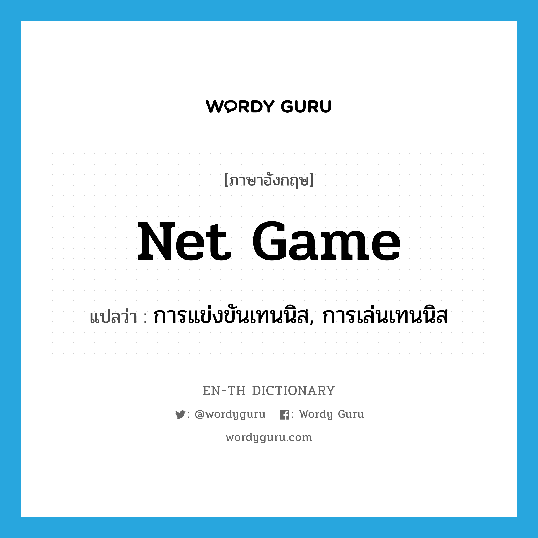 net game แปลว่า?, คำศัพท์ภาษาอังกฤษ net game แปลว่า การแข่งขันเทนนิส, การเล่นเทนนิส ประเภท N หมวด N