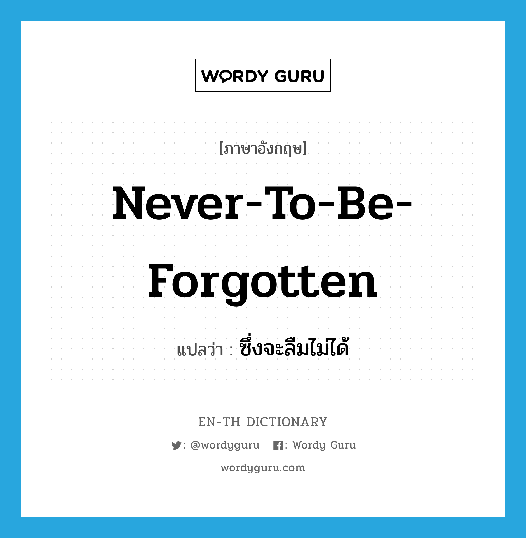 never-to-be-forgotten แปลว่า?, คำศัพท์ภาษาอังกฤษ never-to-be-forgotten แปลว่า ซึ่งจะลืมไม่ได้ ประเภท ADJ หมวด ADJ