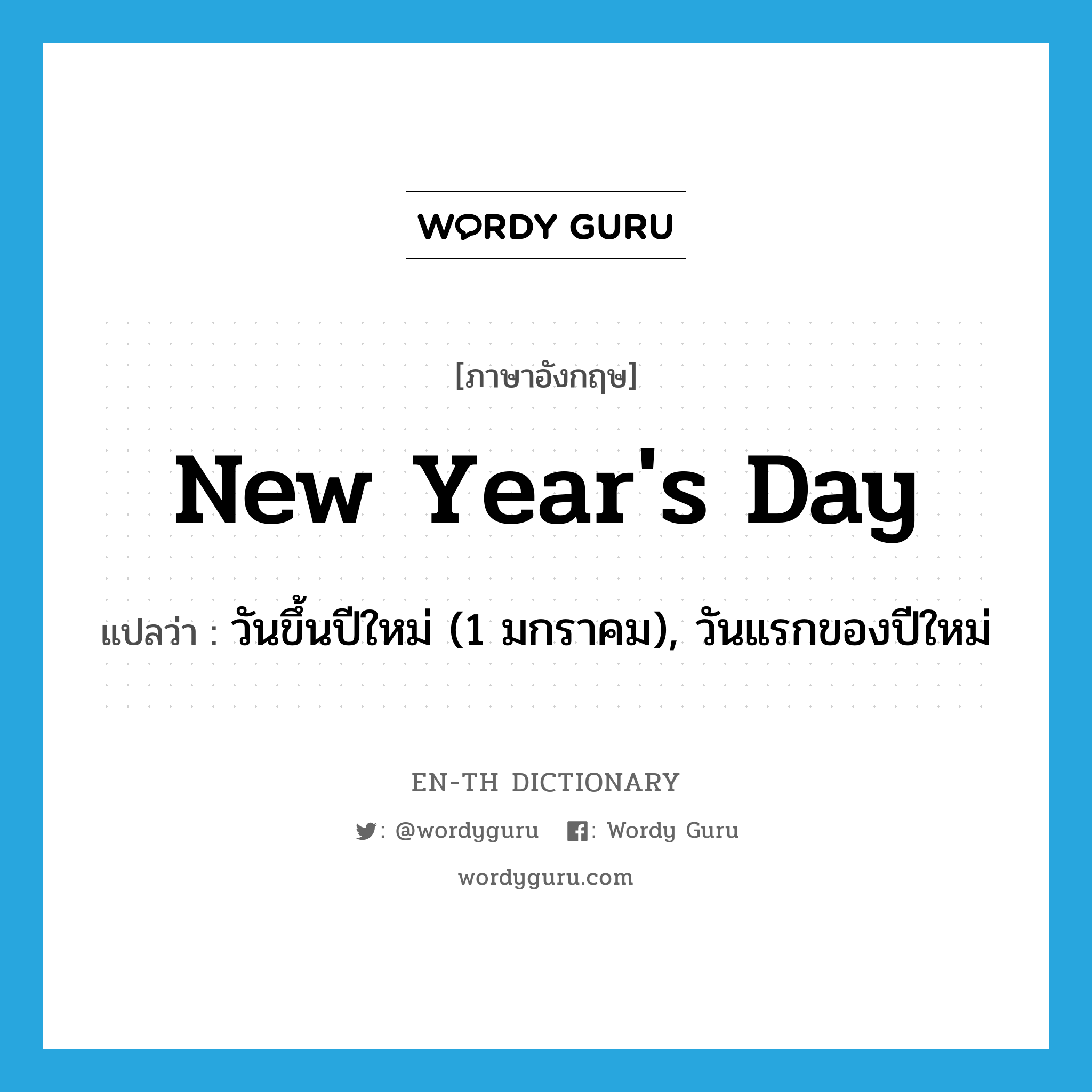 New Year&#39;s Day แปลว่า?, คำศัพท์ภาษาอังกฤษ New Year&#39;s Day แปลว่า วันขึ้นปีใหม่ (1 มกราคม), วันแรกของปีใหม่ ประเภท N หมวด N