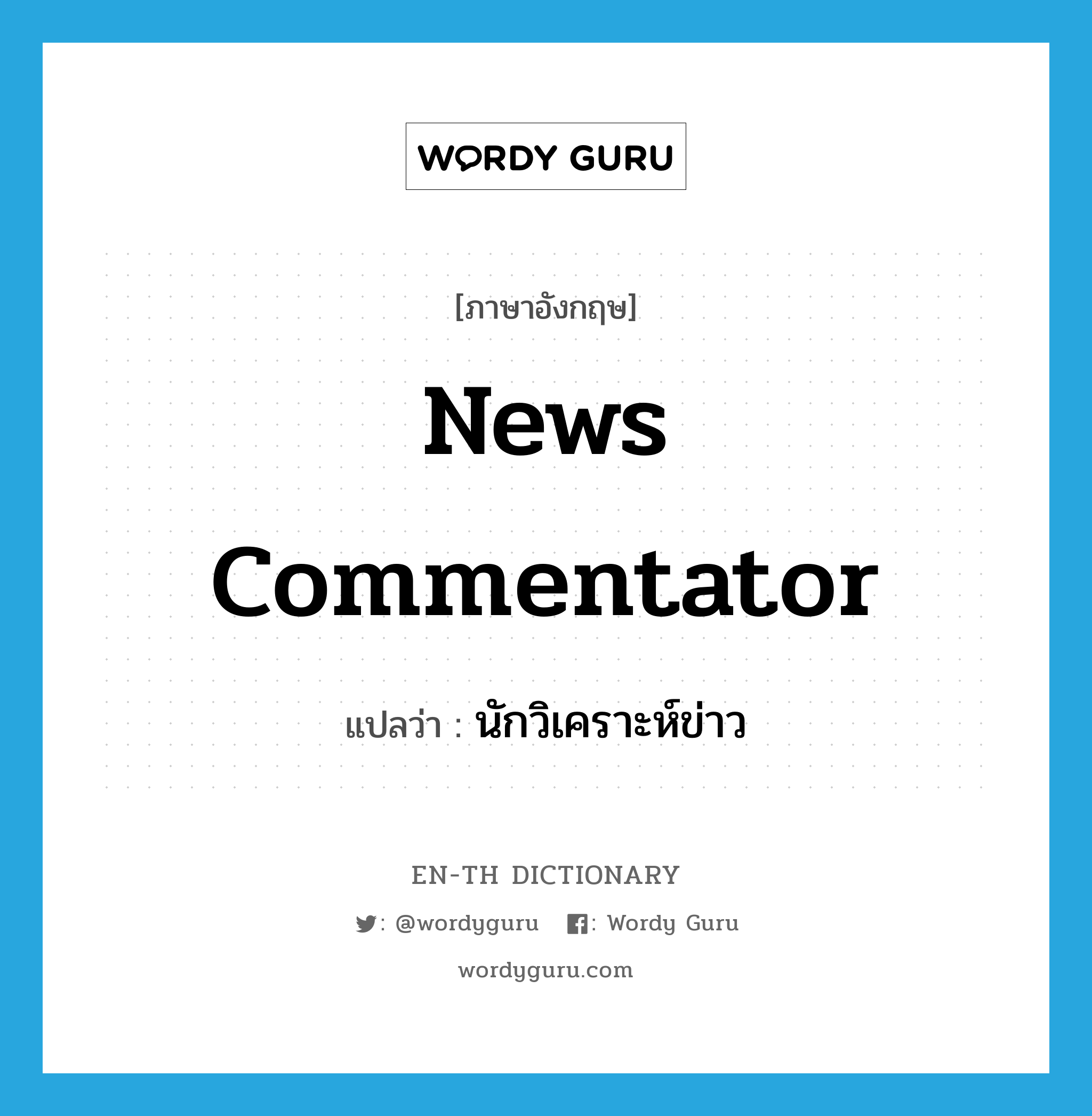 news commentator แปลว่า?, คำศัพท์ภาษาอังกฤษ news commentator แปลว่า นักวิเคราะห์ข่าว ประเภท N หมวด N