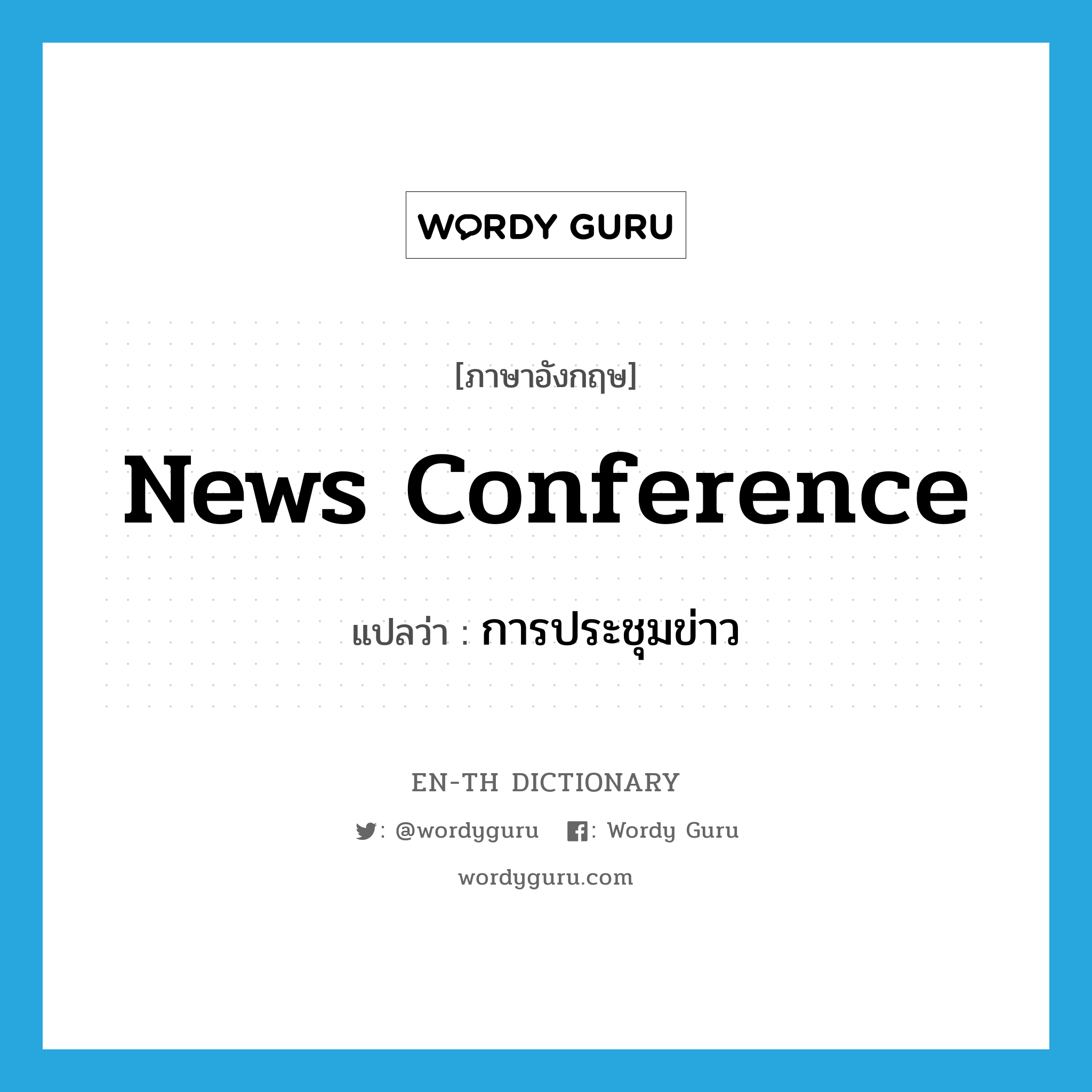 news conference แปลว่า?, คำศัพท์ภาษาอังกฤษ news conference แปลว่า การประชุมข่าว ประเภท N หมวด N