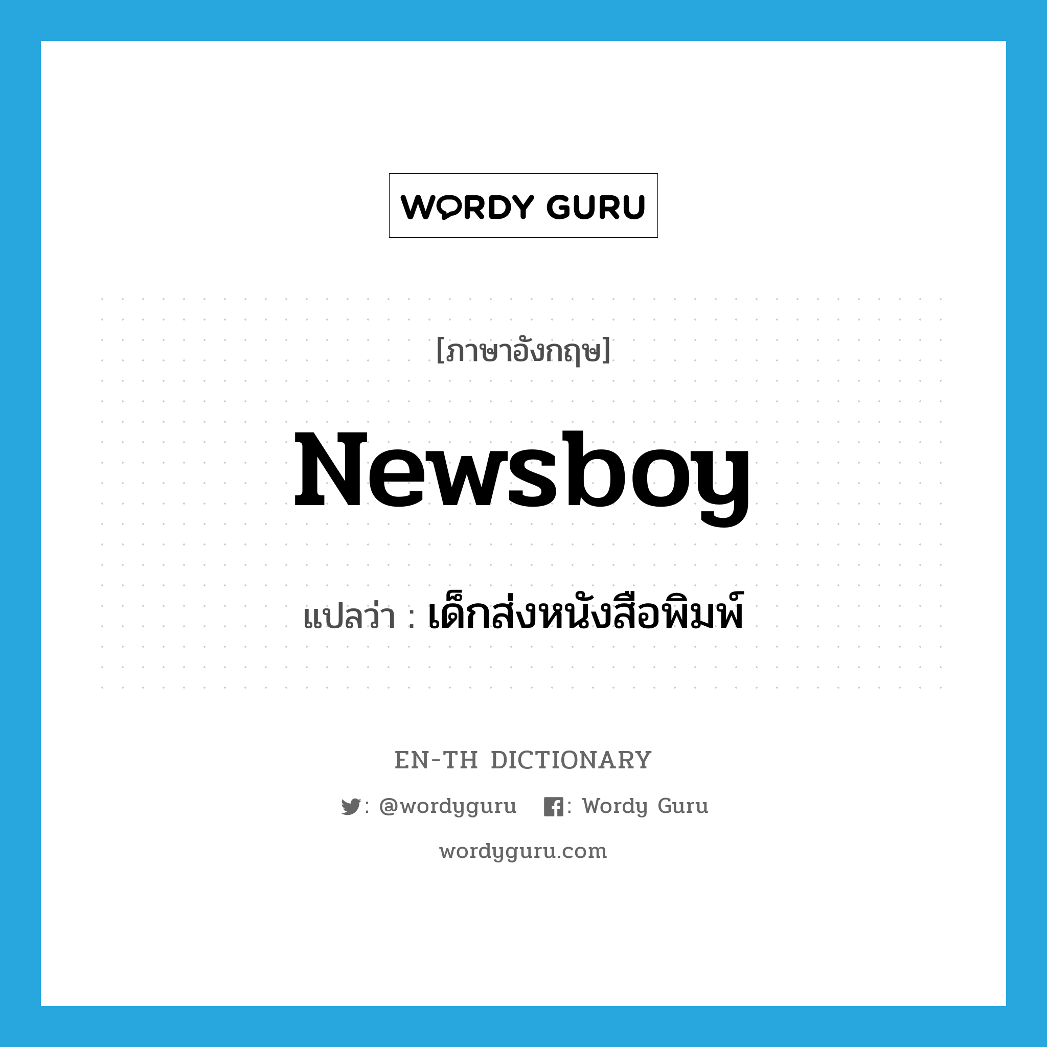 newsboy แปลว่า?, คำศัพท์ภาษาอังกฤษ newsboy แปลว่า เด็กส่งหนังสือพิมพ์ ประเภท N หมวด N