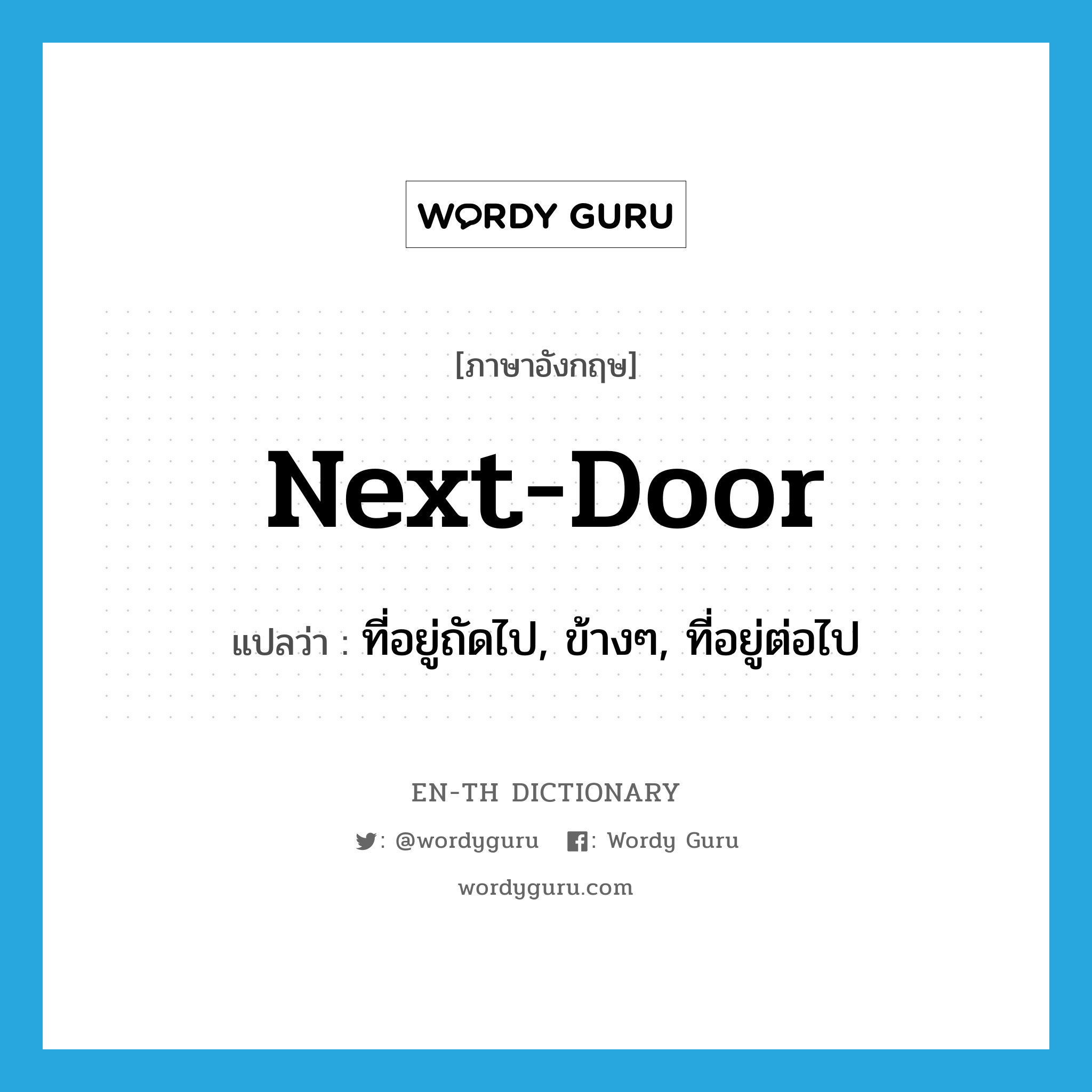 next door แปลว่า?, คำศัพท์ภาษาอังกฤษ next-door แปลว่า ที่อยู่ถัดไป, ข้างๆ, ที่อยู่ต่อไป ประเภท ADJ หมวด ADJ