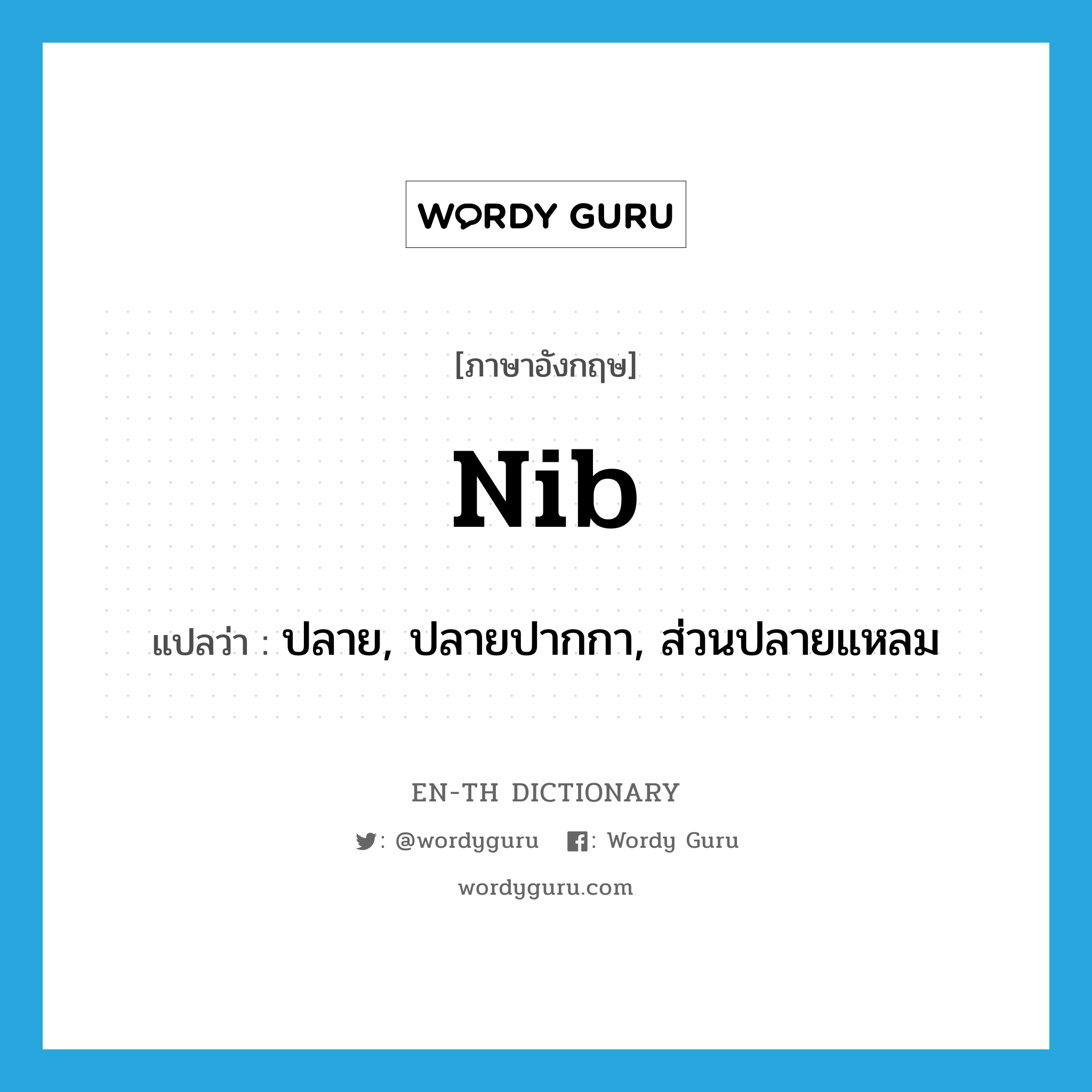 nib แปลว่า?, คำศัพท์ภาษาอังกฤษ nib แปลว่า ปลาย, ปลายปากกา, ส่วนปลายแหลม ประเภท N หมวด N