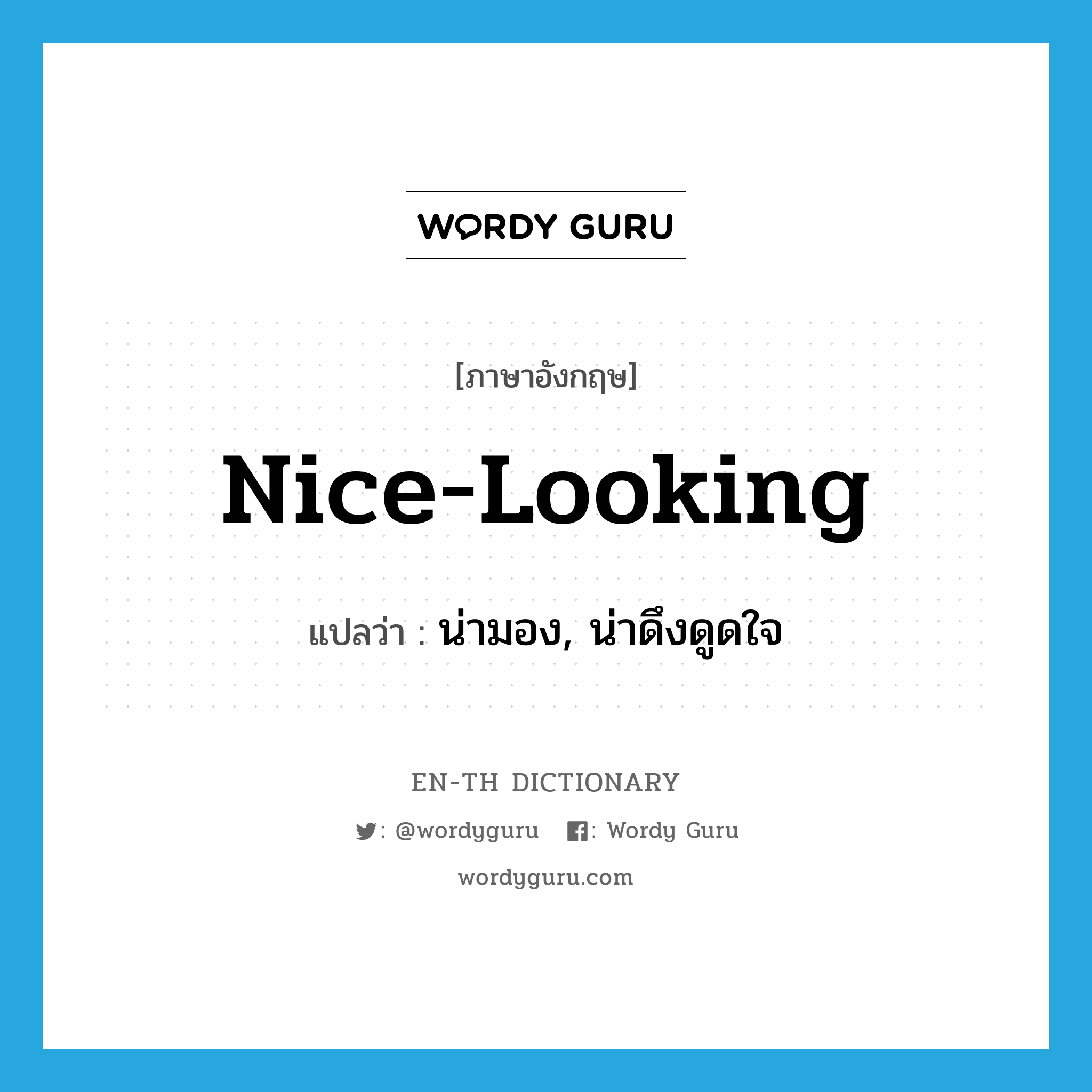 nice-looking แปลว่า?, คำศัพท์ภาษาอังกฤษ nice-looking แปลว่า น่ามอง, น่าดึงดูดใจ ประเภท ADJ หมวด ADJ