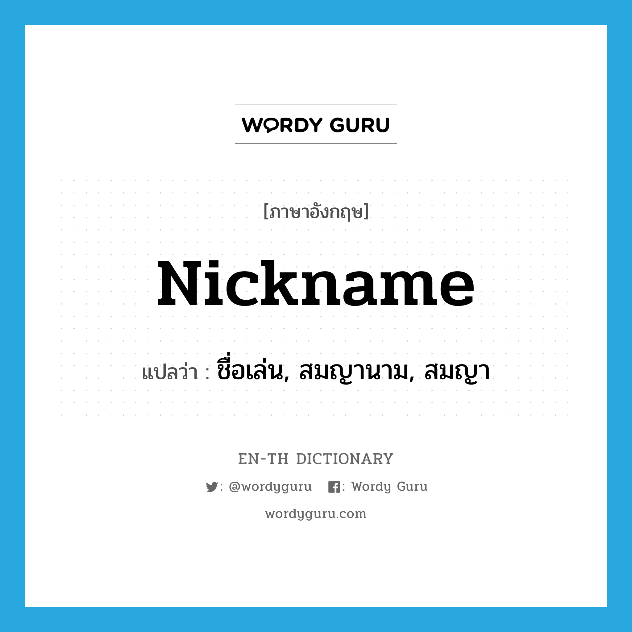 nickname แปลว่า?, คำศัพท์ภาษาอังกฤษ nickname แปลว่า ชื่อเล่น, สมญานาม, สมญา ประเภท N หมวด N